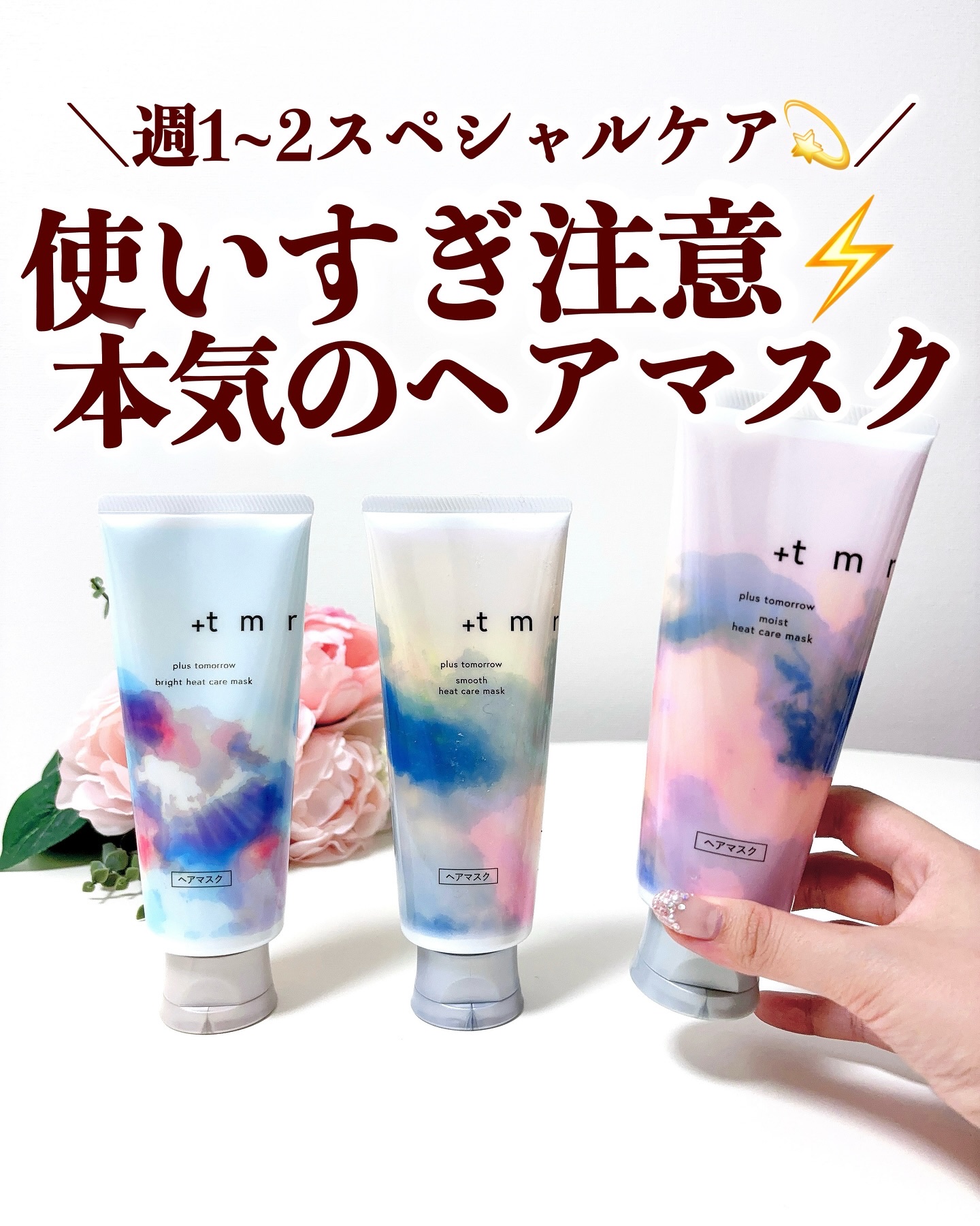 プラストゥモロー　モイスト　ヒートケアマスク/＋ｔｍｒ/ヘアマスク・ヘアパックを使ったクチコミ（1枚目）