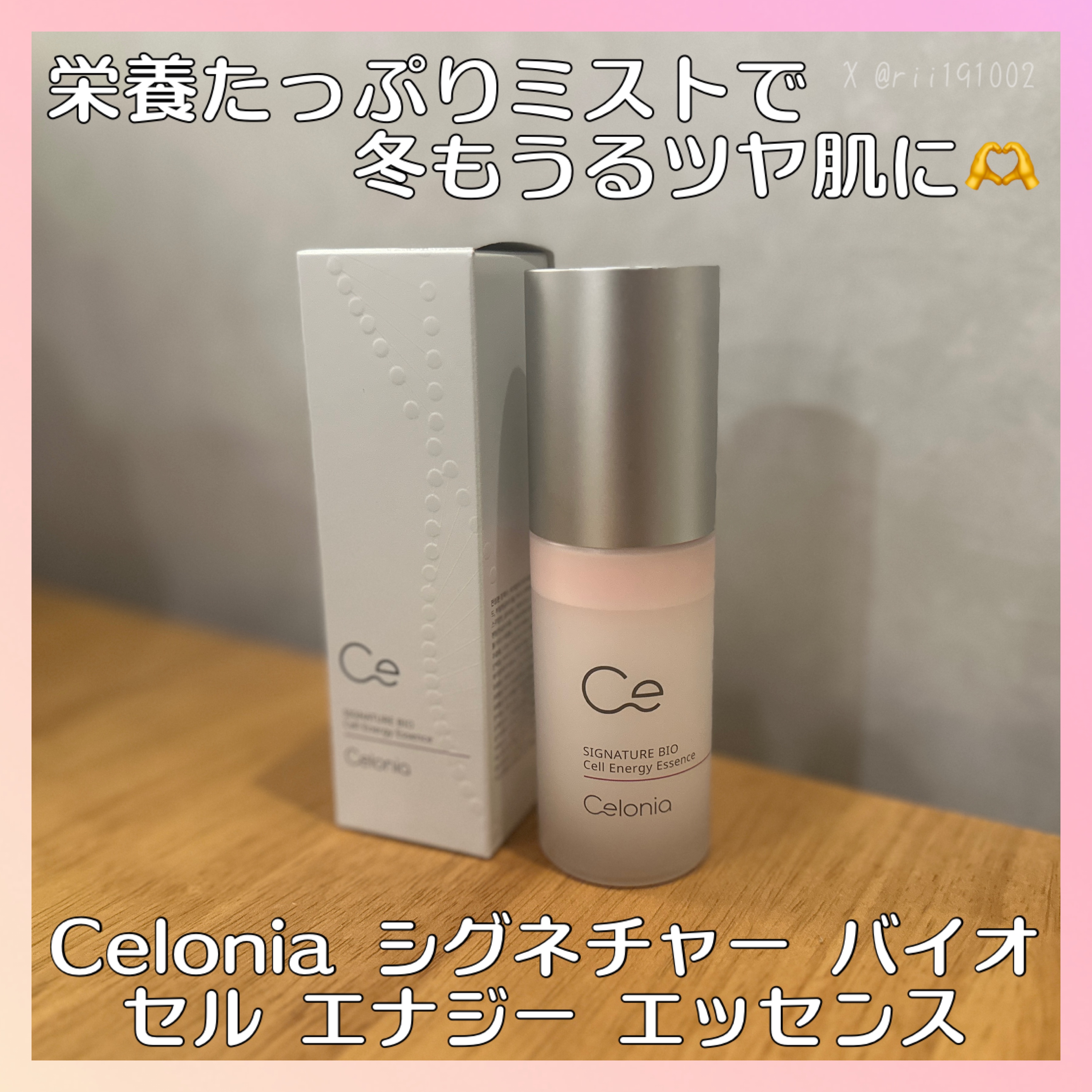 #PR #Qoo10 #セロニア
@atene_cosmetics @CeloniaJP 様より
シグネチャー バイオ セル エナジーエッセンスを提供いただきました✨

ヒト臍帯血細胞培養液*やナイアシンアミド*²＋アデノシン*³が配合され