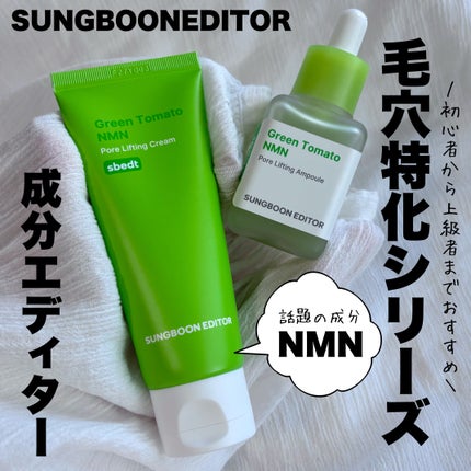 グリーントマト NMN ポア リフティング アンプル/SUNGBOON EDITOR(成分エディター)/美容液を使ったクチコミ(1枚目)