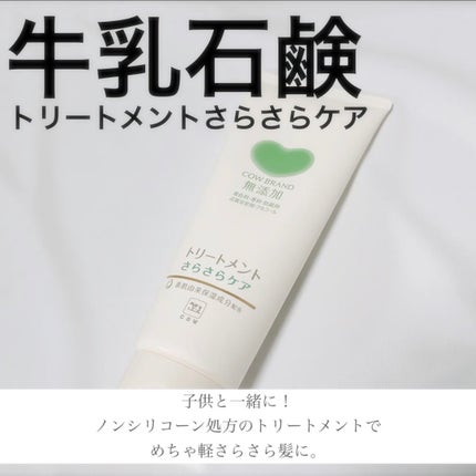 シャンプー/トリートメント <さらさらケア> トリートメント 180g/カウブランド無添加/市販シャンプーの画像