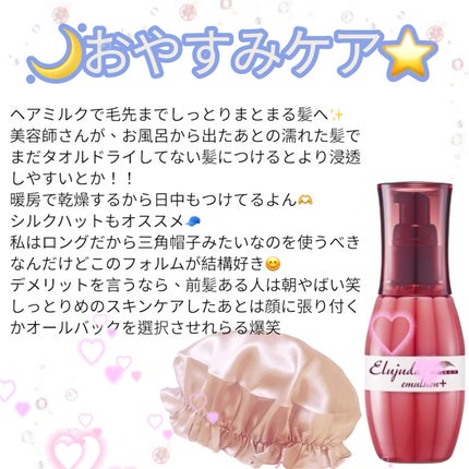 エルジューダ エマルジョン+/エルジューダ/ヘアミルクを使ったクチコミ(3枚目)