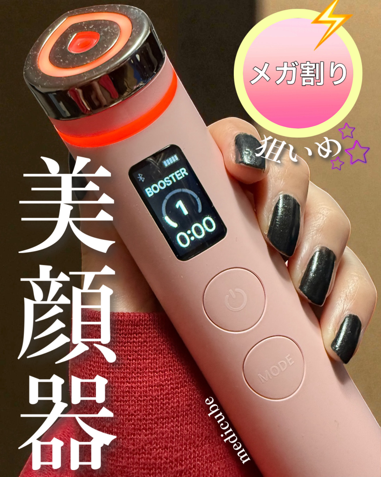 AGE-R ブースタープロ/MEDICUBE/美顔器・マッサージを使ったクチコミ（1枚目）