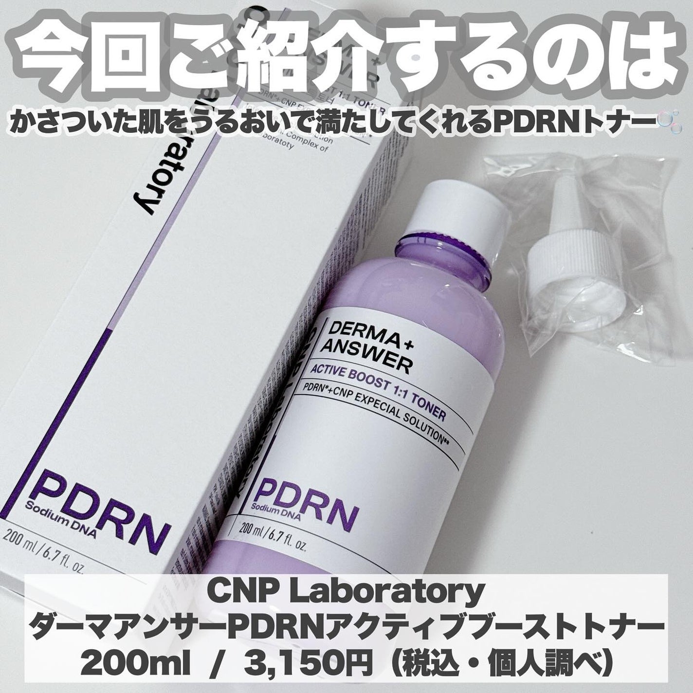 ダーマアンサーPDRNトナー/CNP Laboratory/化粧水を使ったクチコミ(2枚目)