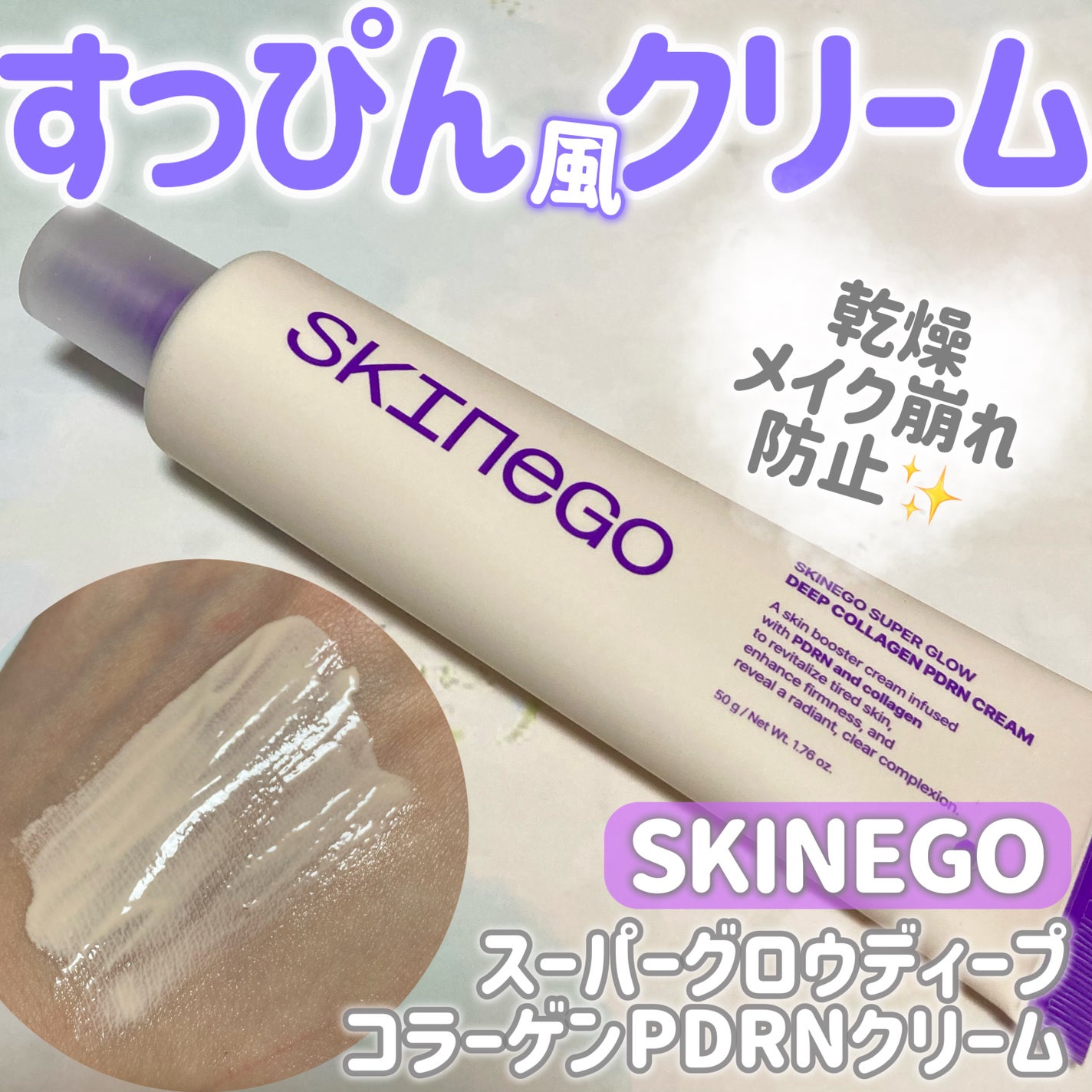 SKINEGO SUPER GLOW DEEP COLLAGEN PDRN CREAM/SKINEGO/フェイスクリームを使ったクチコミ(1枚目)
