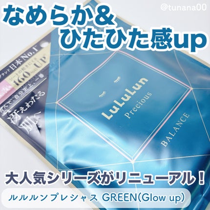 ルルルンプレシャス GREEN(Glow Up)/ルルルン/シートマスク・パックを使ったクチコミ(1枚目)