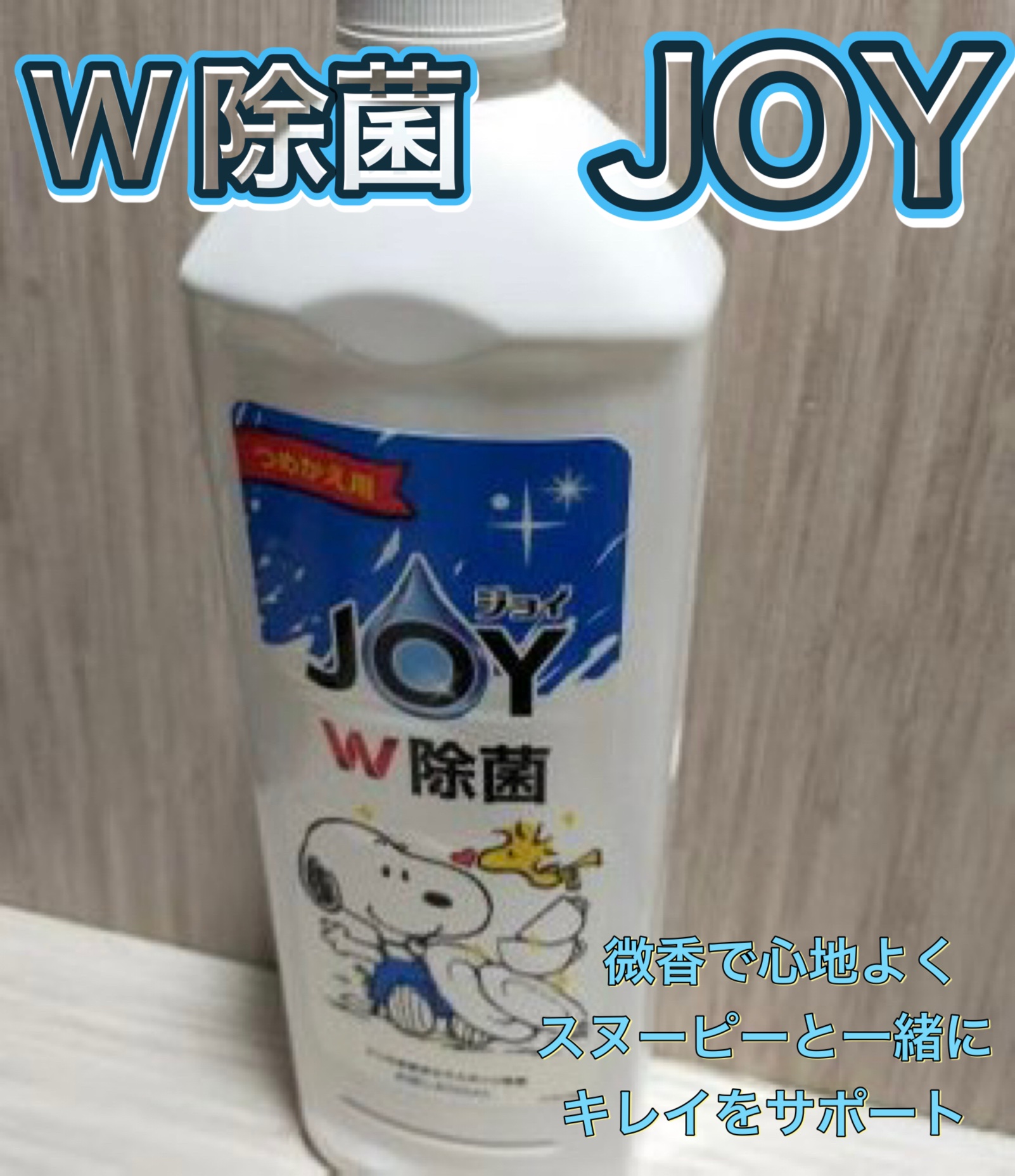 ジョイ W除菌 食器用洗剤 さわやか微香/JOY/その他を使ったクチコミ（1枚目）