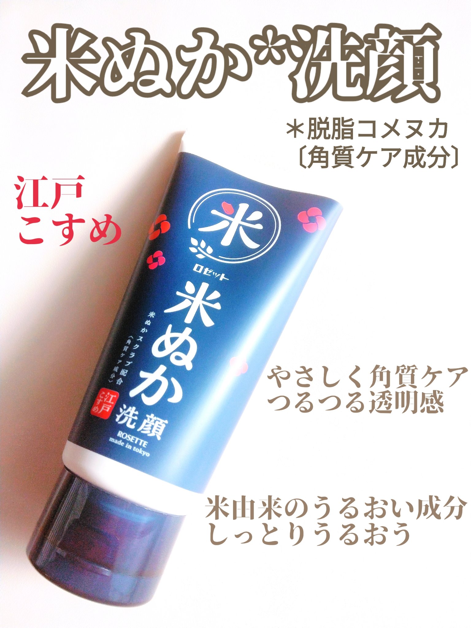 江戸こすめ 米ぬか*1洗顔[洗顔フォーム] 120g/ロゼット/洗顔フォームを使ったクチコミ（1枚目）