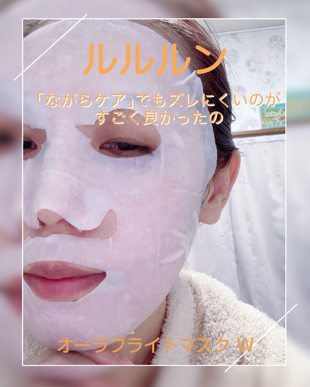 ルルルン オーラブライトマスク W/ルルルン/シートマスク・パックを使ったクチコミ(4枚目)