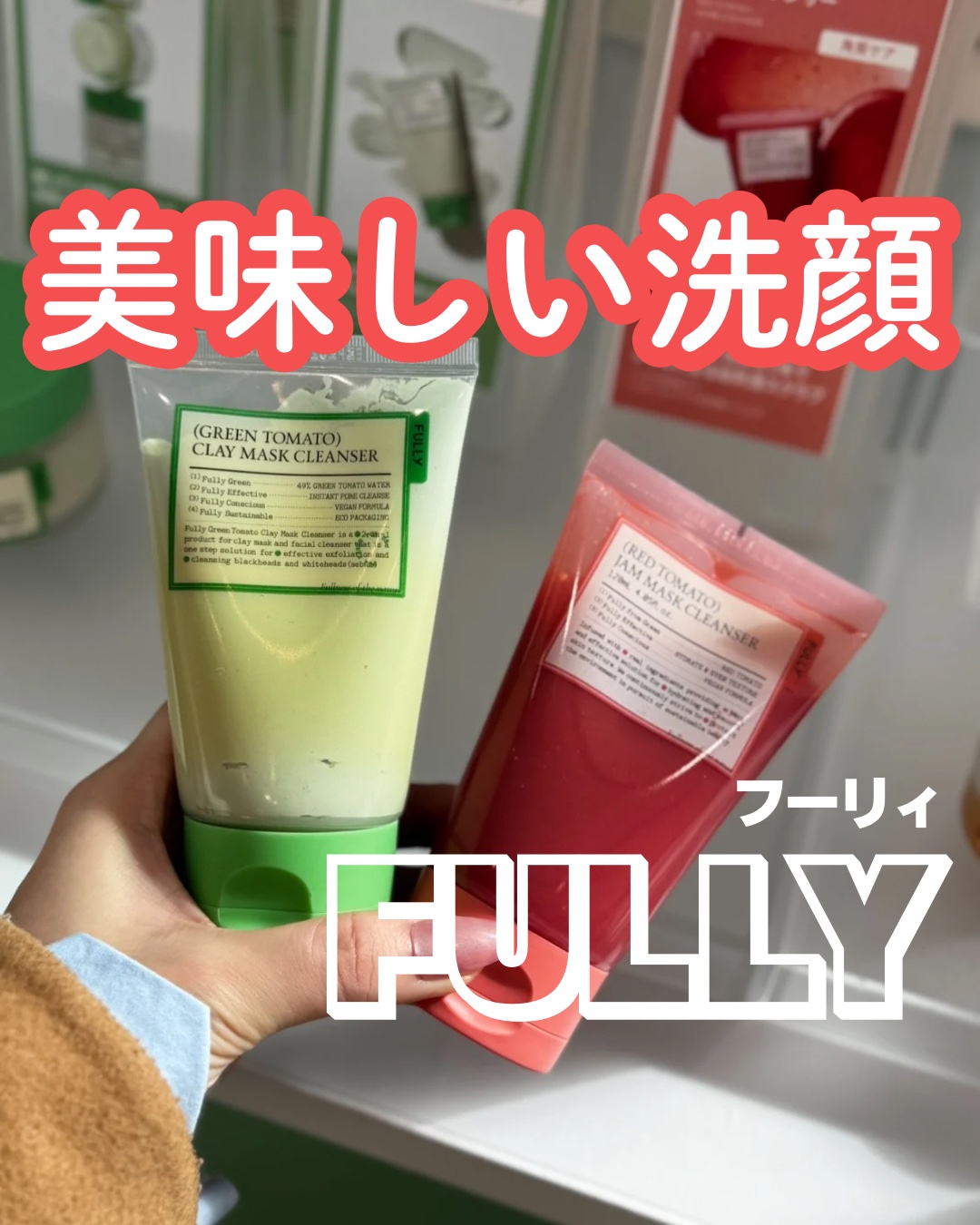 FULLYの洗顔フォーム好きでよく使ってるんだけど...FULLYは、肌状態で選べる3タイプあって！


グリーントマトでスッキリ、米セラミドでしっとり。でもやっぱり私の推しは濃密レッドトマトジャム…♡

これからの乾燥の時期は“米セラミド
