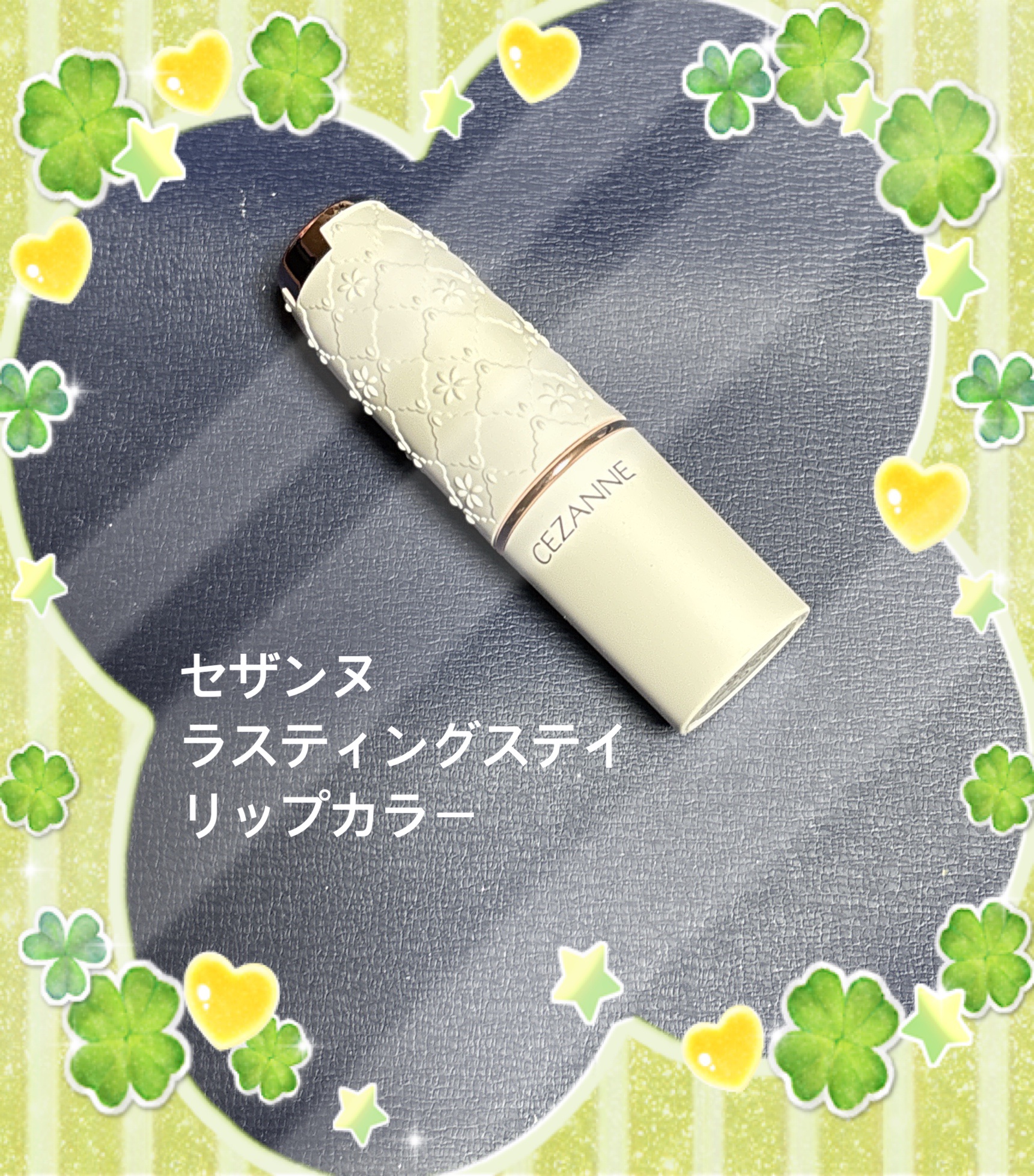 ラスティングステイリップカラー/CEZANNE/口紅・グロス・リップライナー・リップケアを使ったクチコミ（1枚目）