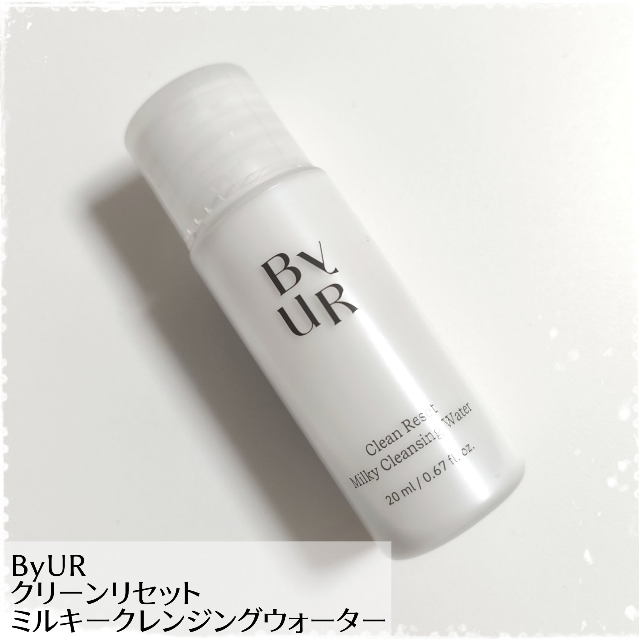 クリーンリセット ミルキー クレンジングウォーター/ByUR/クレンジングウォーターを使ったクチコミ（1枚目）