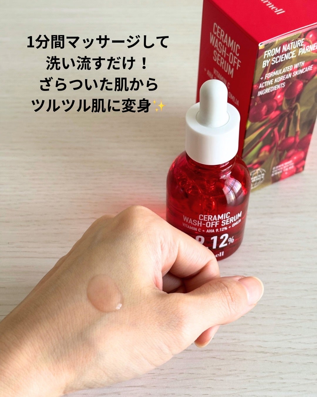 AHA 9.12 オミジャ 陶器肌 ウォッシュオフ セラム/parnell/美容液を使ったクチコミ(3枚目)