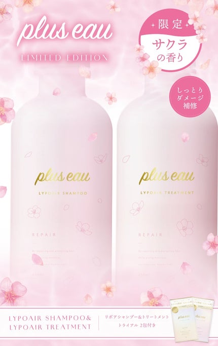 plus eau リポアシャンプー&トリートメント サクラの香り 限定セット (通常品リポア トライアル2包付き)