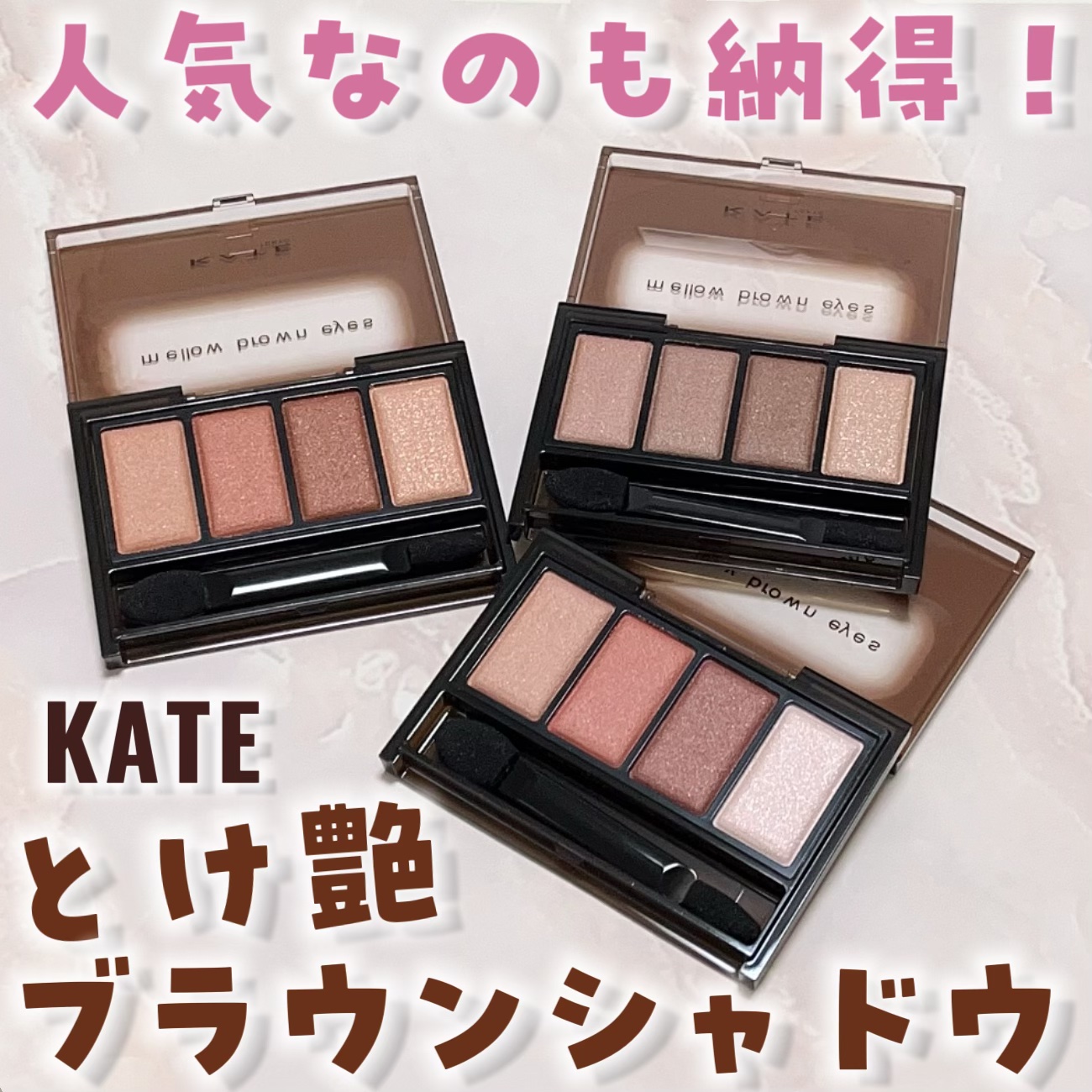 ケイト メロウブラウンアイズ/KATE/アイシャドウパレットを使ったクチコミ（1枚目）