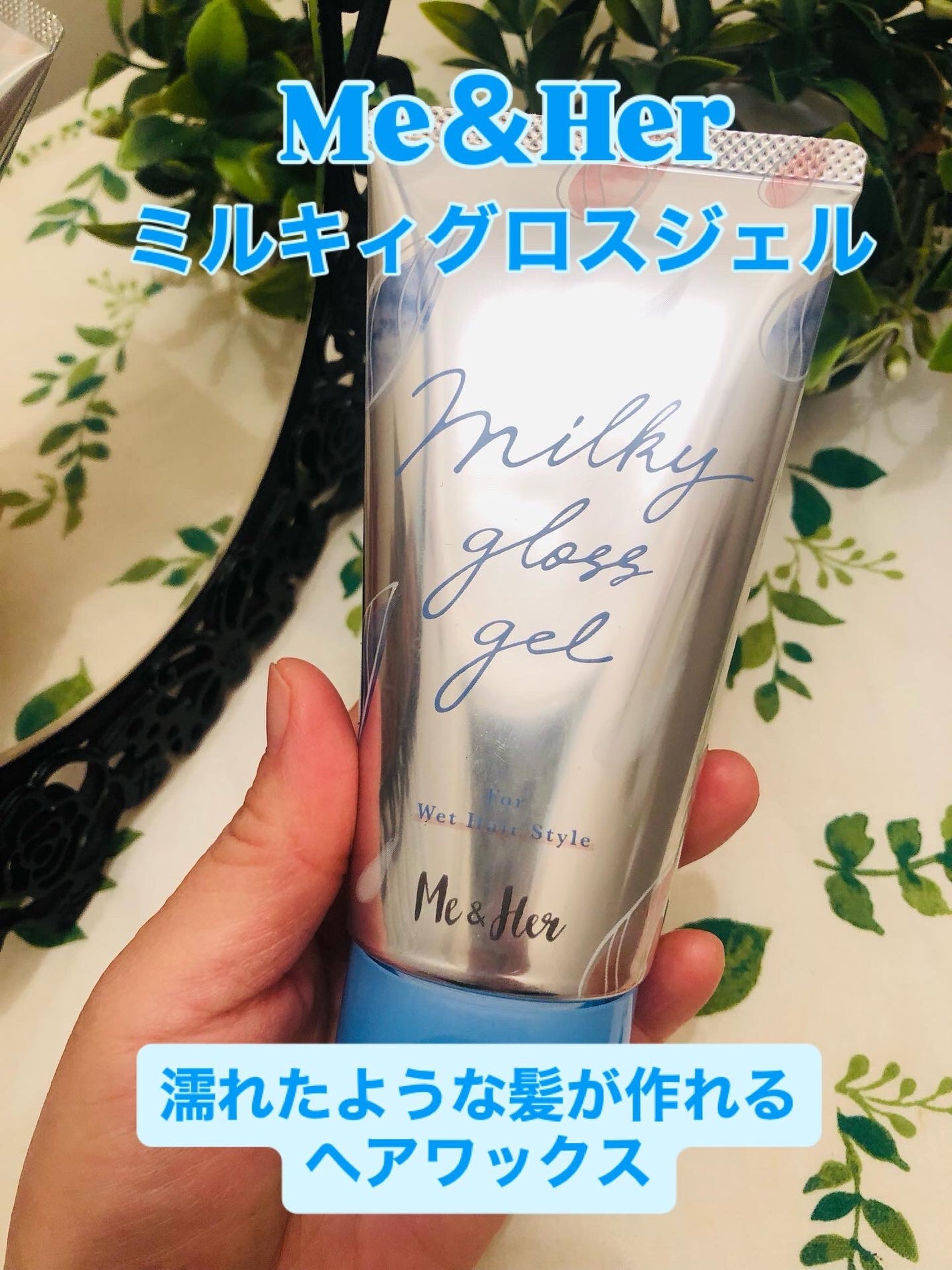 ミルキィグロスジェル/Me&Her/ヘアジェルを使ったクチコミ(1枚目)