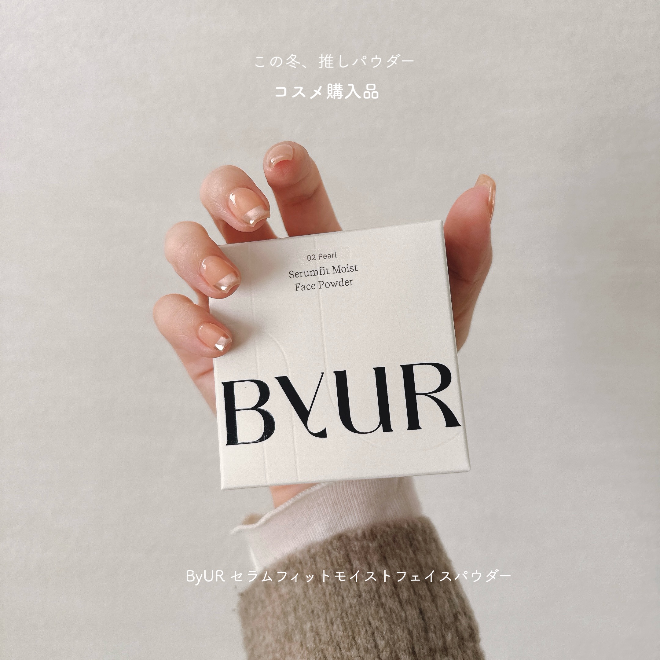 セラムフィット モイストフェイスパウダー/ByUR/ルースパウダーを使ったクチコミ（1枚目）