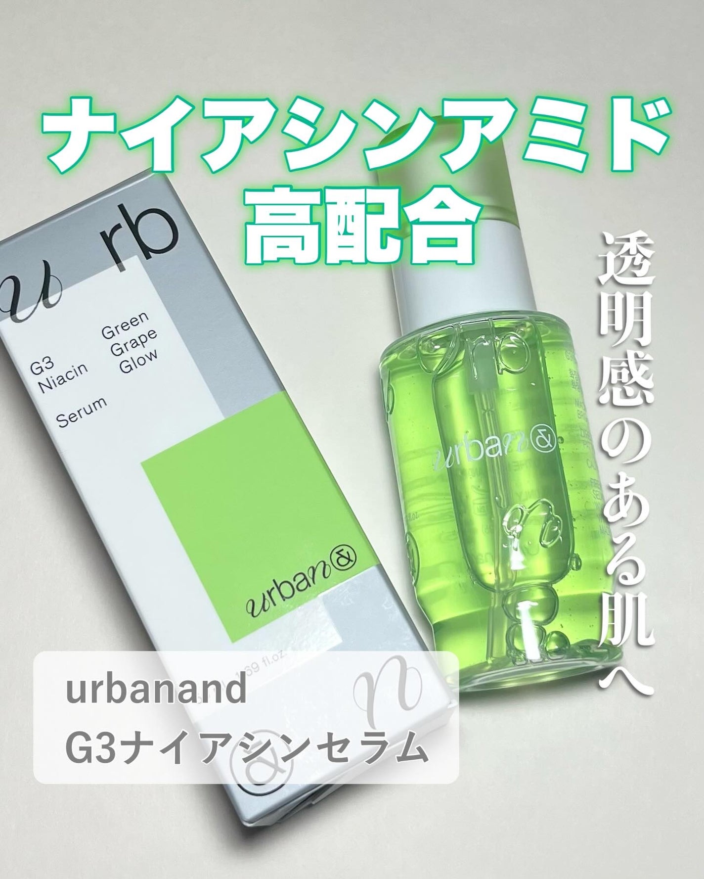 G3ナイアシンセラム/urbanand/美容液を使ったクチコミ(1枚目)
