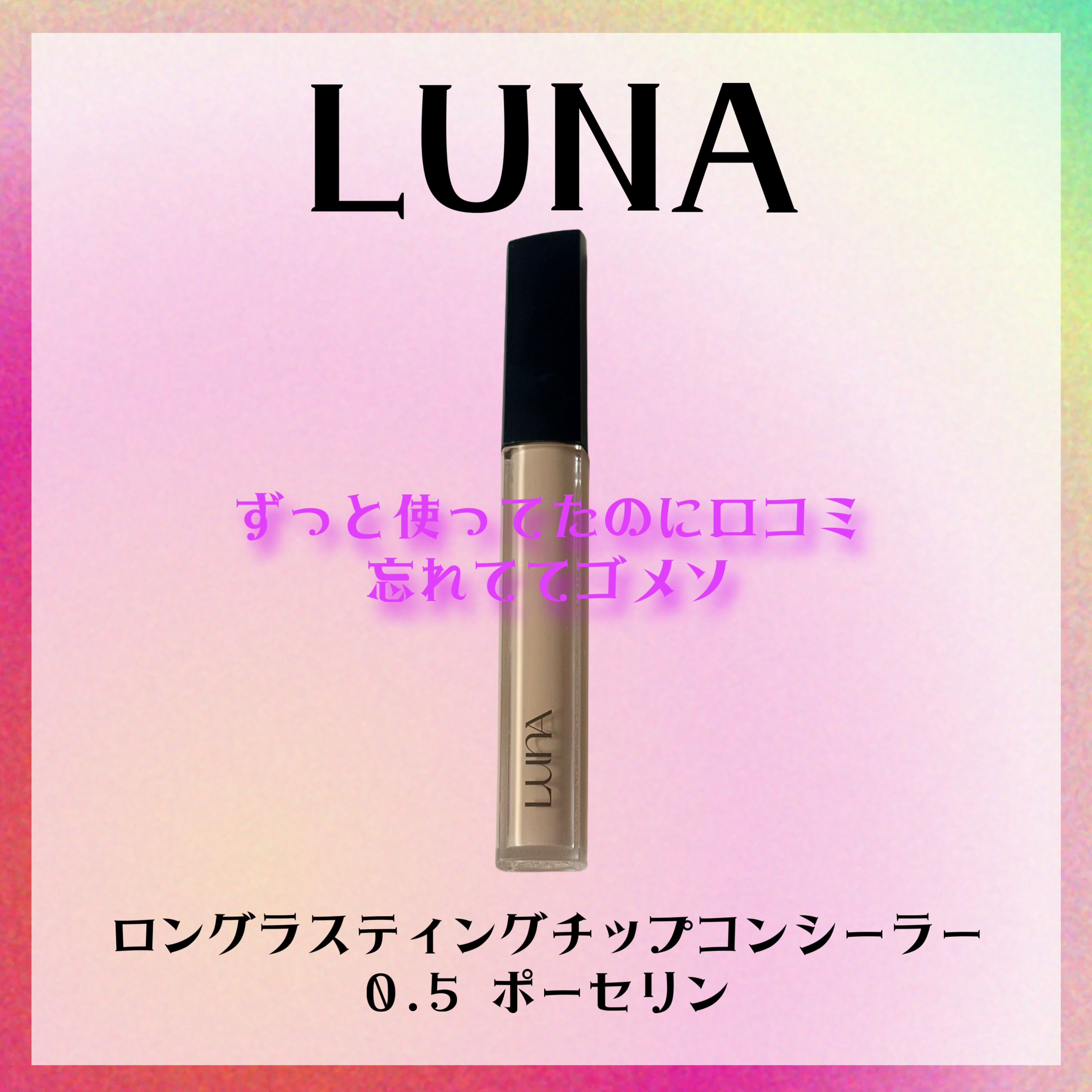 ロングラスティングチップコンシーラー 0.5 ポーセリン/LUNA/リキッドコンシーラーを使ったクチコミ（1枚目）