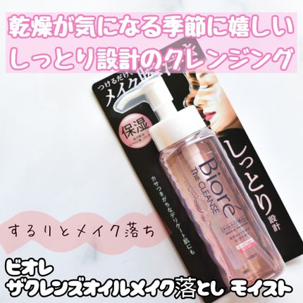 ビオレ ザクレンズオイルメイク落とし モイスト/ビオレ/オイルクレンジングを使ったクチコミ(1枚目)