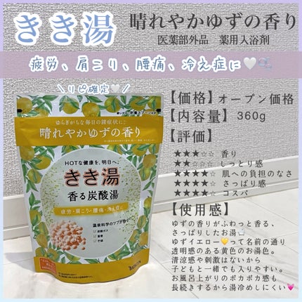 きき湯 香る炭酸湯 ゆずの香り/きき湯/炭酸系入浴剤を使ったクチコミ(1枚目)