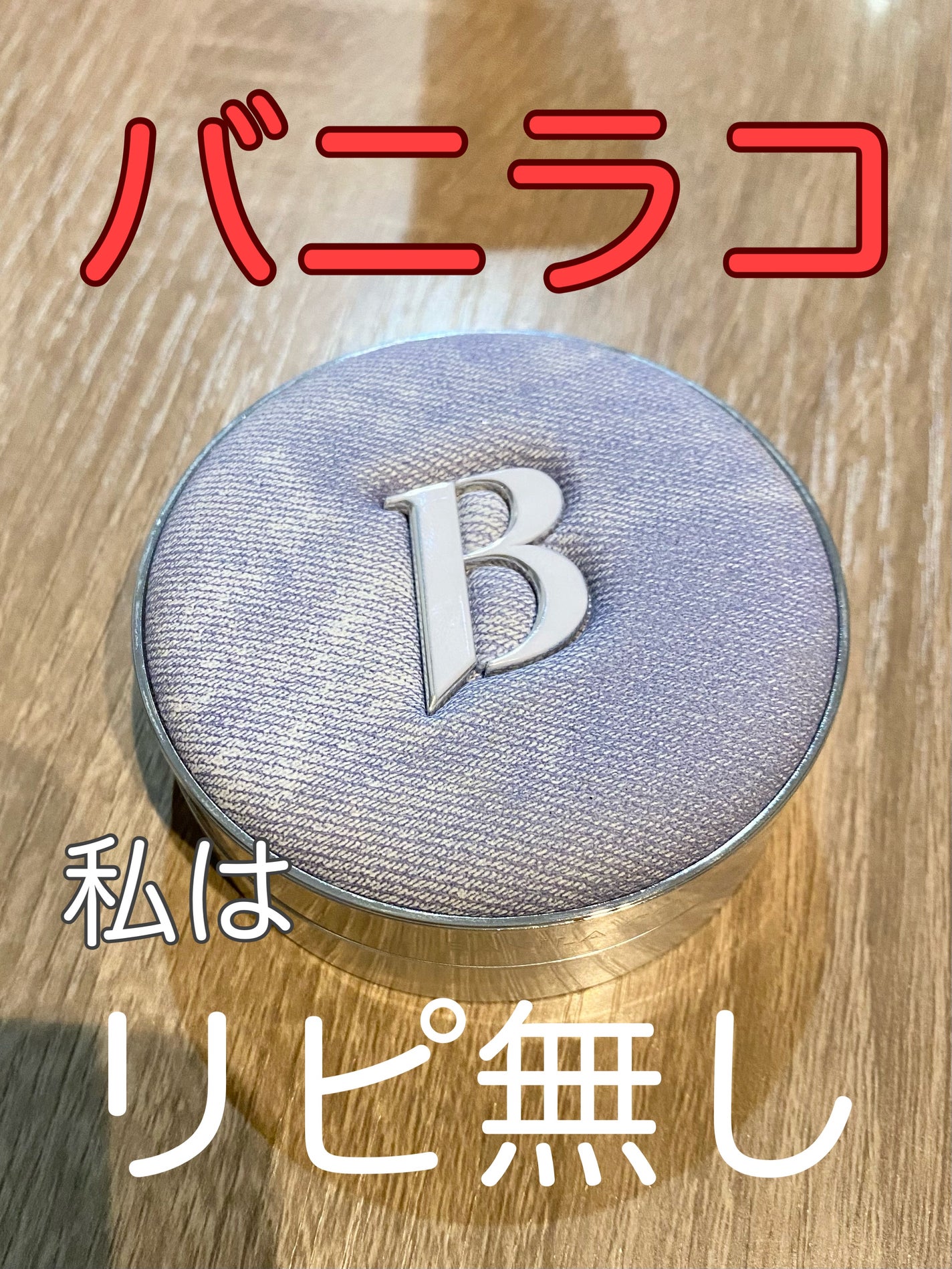 デニムエディション ホワイトクッション フィクサー/BANILA CO/クッションファンデーションを使ったクチコミ(1枚目)