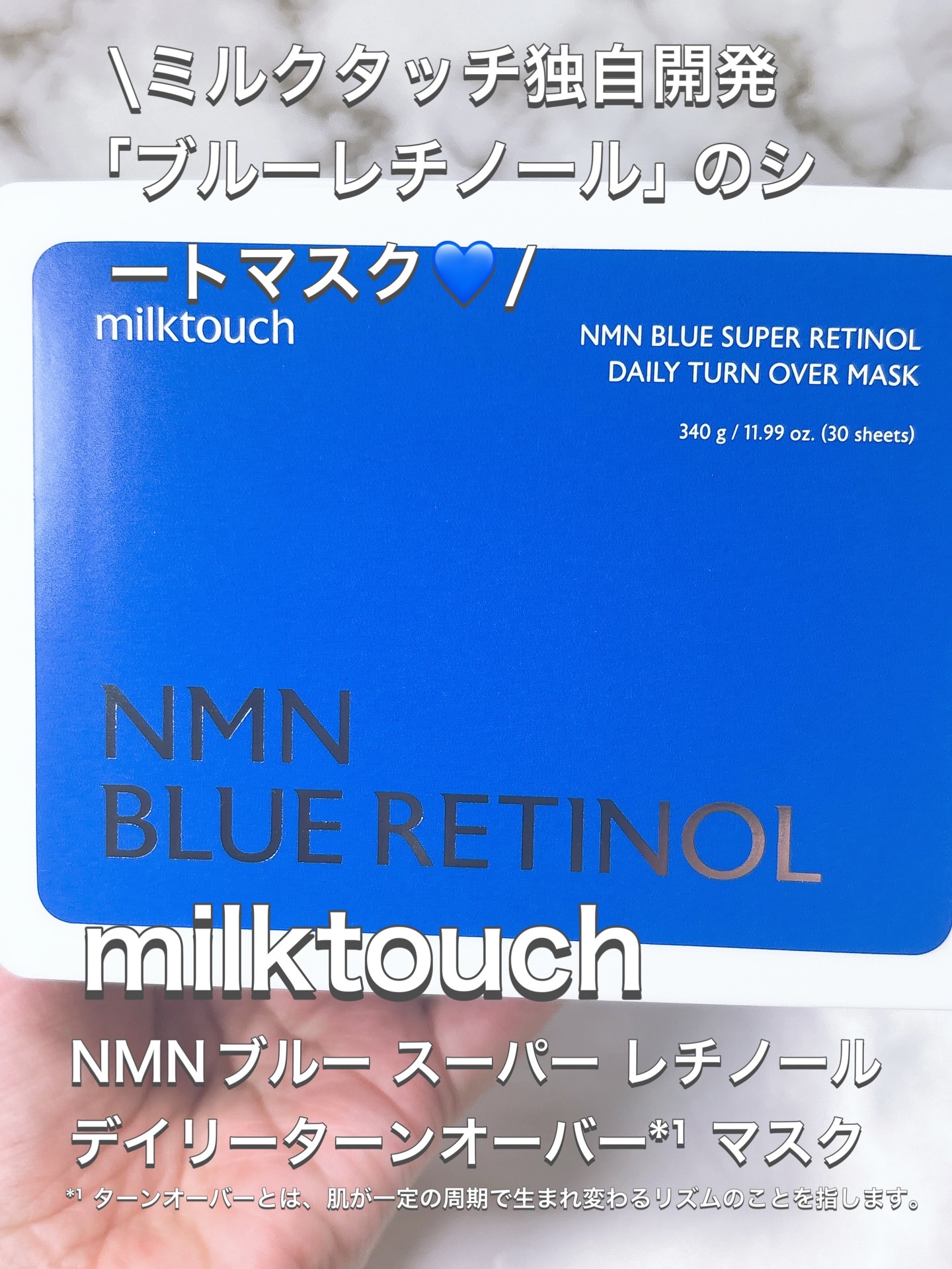 Xのモニター当選をして、Milktouch-ミルクタッチ-「NMN BLUE SUPER RETINOL DAILY TURN OVER MASK」をお試ししました😊

使い始めてから、毎日のスキンケア時間がちょっと楽しみになっています�