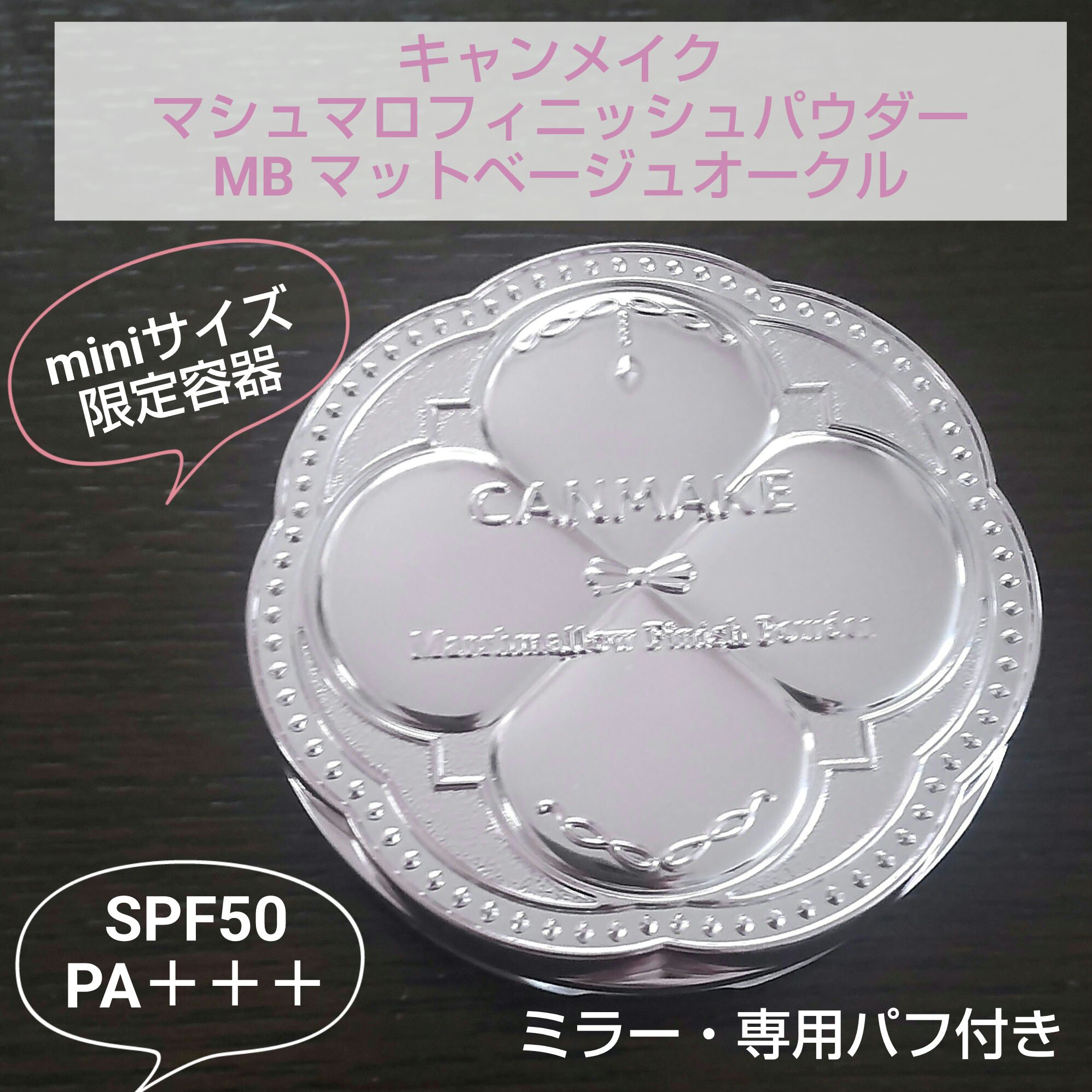 マシュマロフィニッシュパウダー mini MB マットベージュオークル/キャンメイク/フェイスパウダーを使ったクチコミ（1枚目）