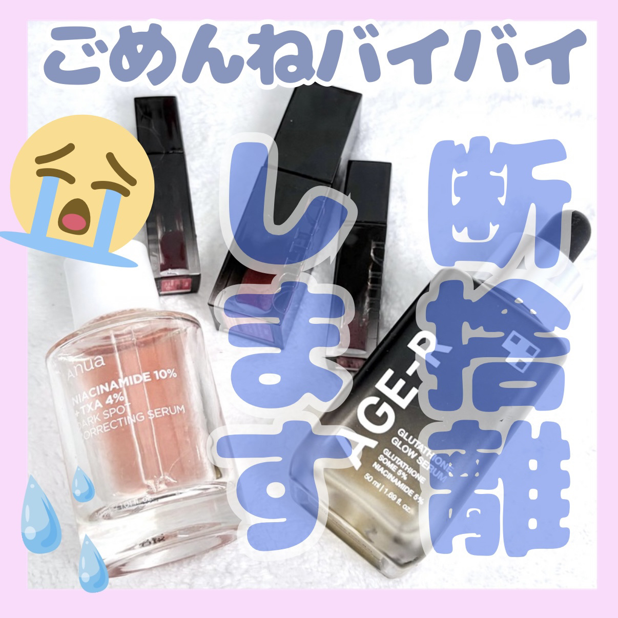 ごめんね今までありがとう…コスメ断捨離しました🥲
ﾟ･｡♡｡･ﾟ♡ﾟ･｡♡｡･ﾟ♡ﾟ･｡♡｡･ﾟ♡ﾟ･｡♡

コスメにはやっぱり使用期限があるから、古いものから順に捨てていかないといけない時が来る…
悲しいけどもう使わないからバイバイする