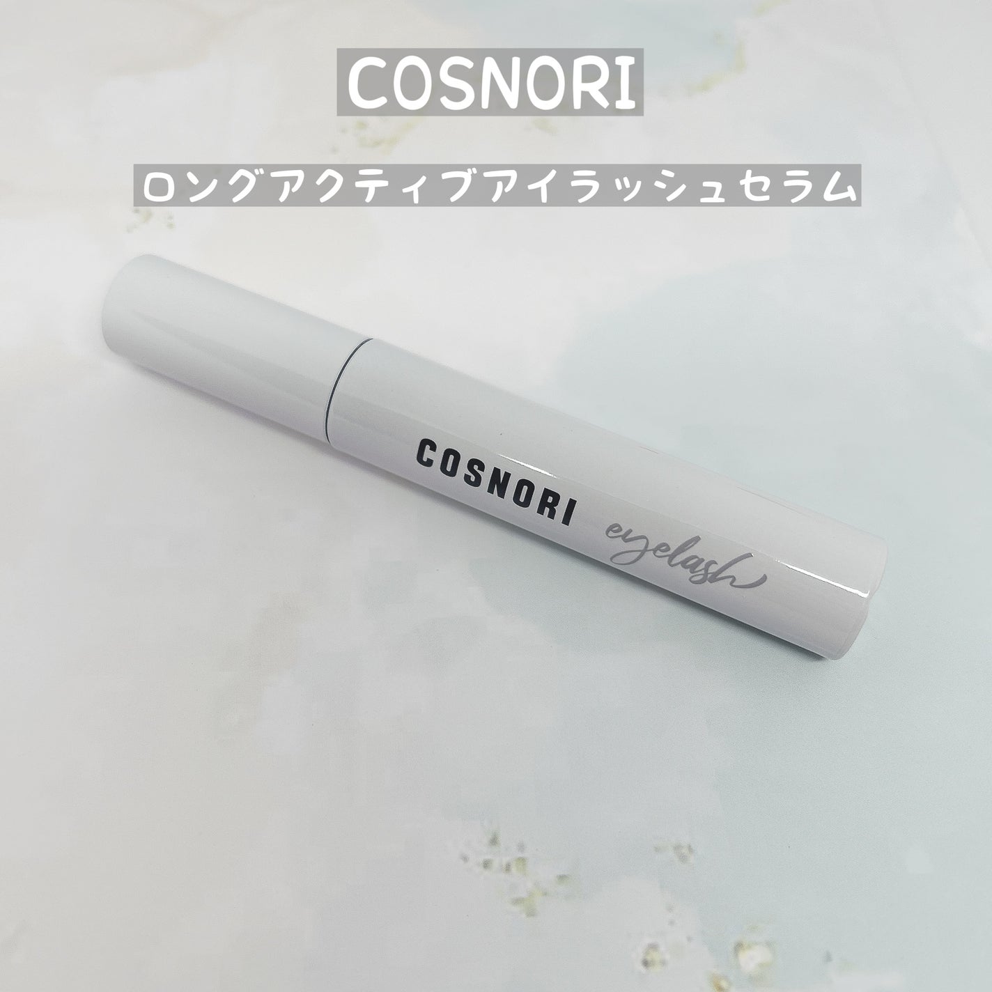 ロングアクティブアイラッシュセラム/COSNORI/まつげ美容液を使ったクチコミ(1枚目)