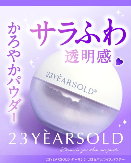 ダーマシンゼロセバムライスパウダー/23years old/ルースパウダーを使ったクチコミ(1枚目)