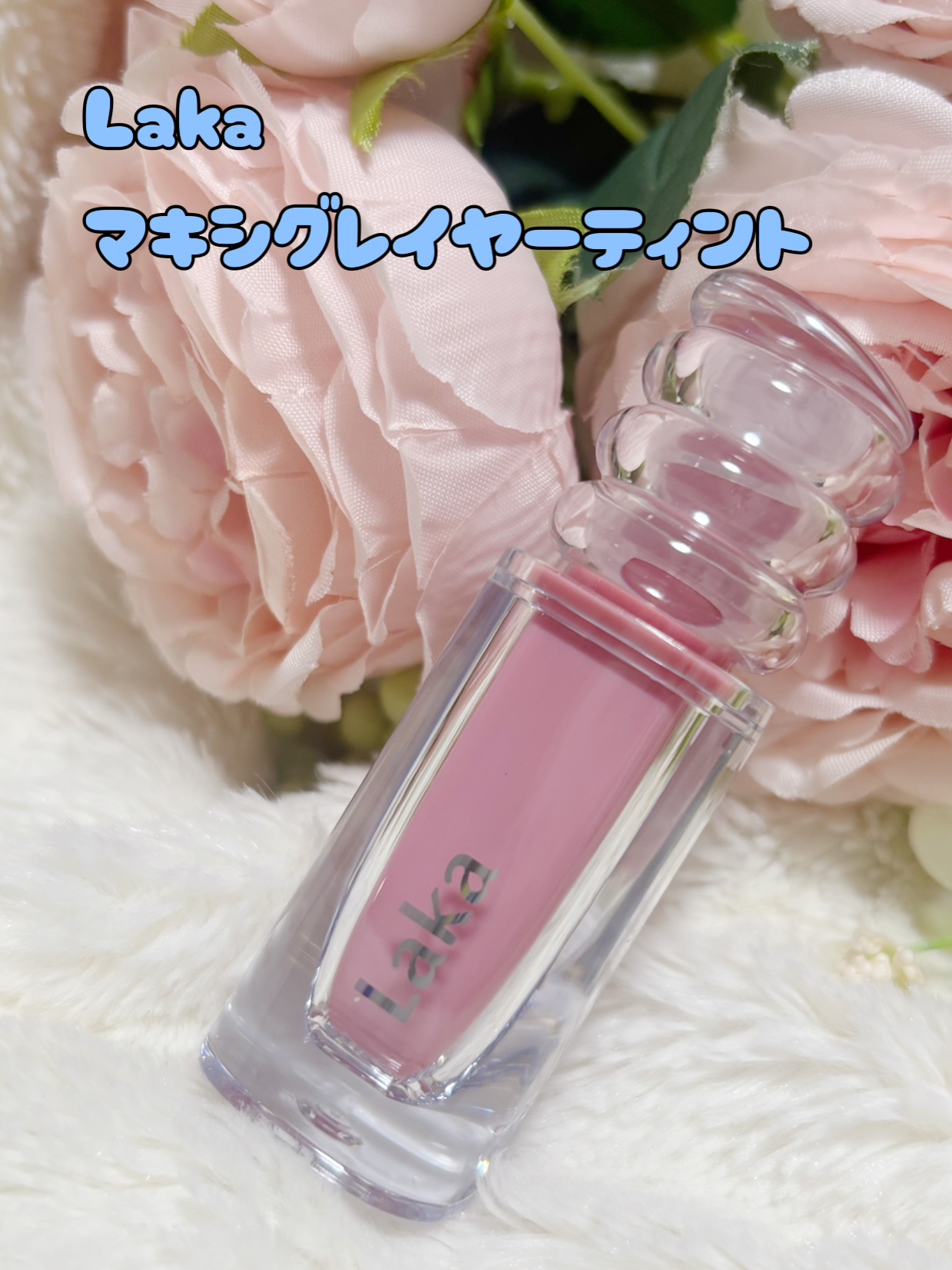 ラカ　マキシグレイヤーティント/Laka/リップティントを使ったクチコミ（1枚目）