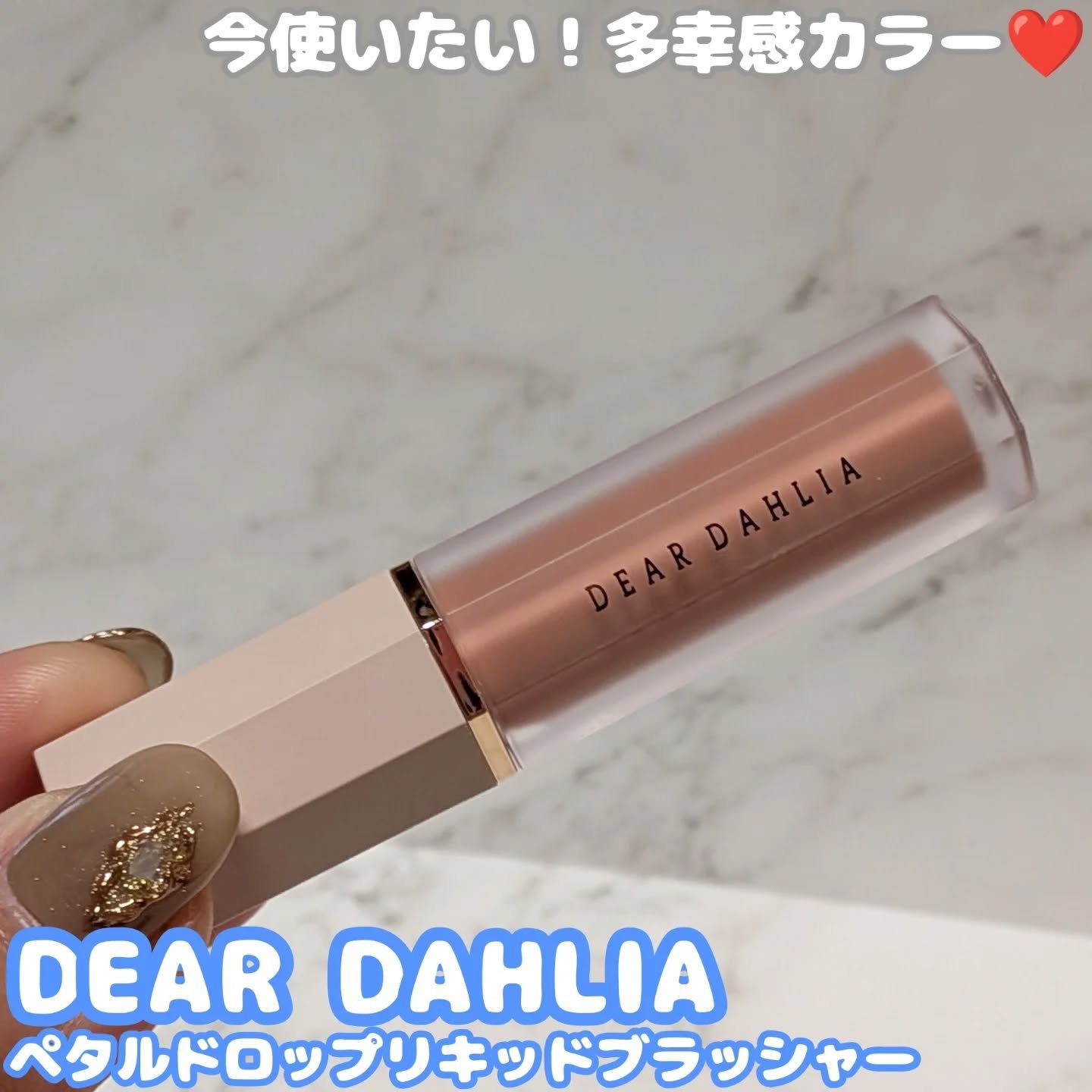 DEAR DAHLIAさまからいただきました❤️
.
.
ペタルドロップリキッドブラッシャー は、
水彩画のカラーが肌に染まるような
なめらかで澄んだ活力を与えるリキッドチーク。

透け感のあるチークで
テクニックレスでふわっと色付く♡
お