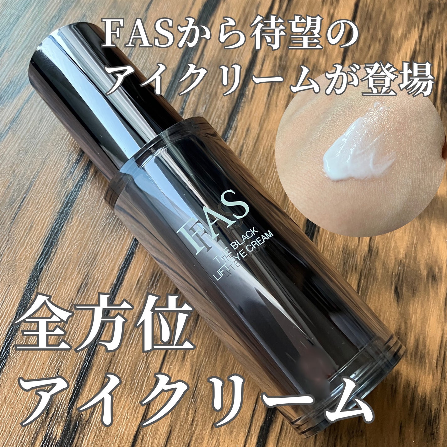 FAS ザ ブラック リフト アイクリーム/FAS/アイケア・アイクリームを使ったクチコミ(1枚目)