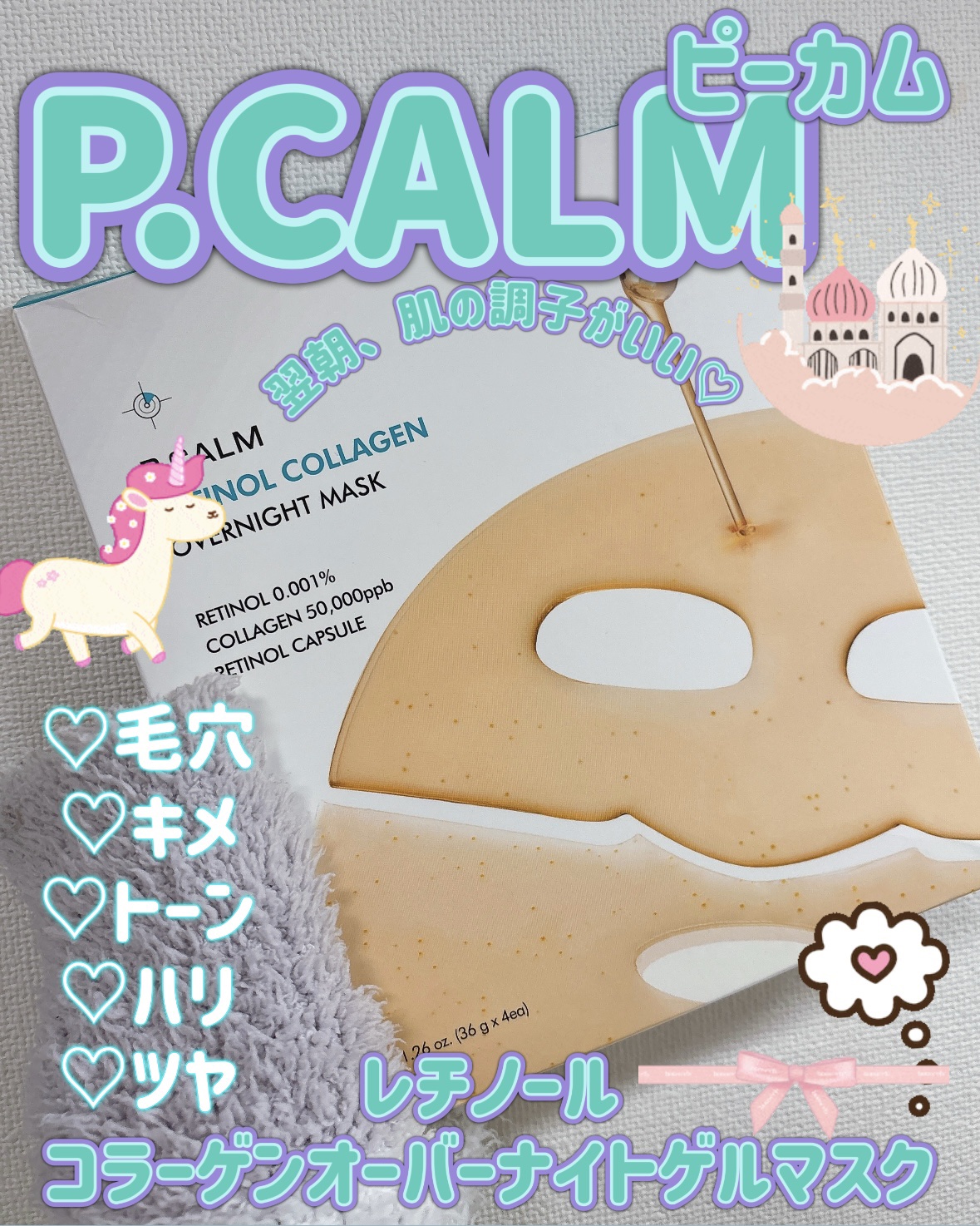 レチノール コラーゲン オーバーナイト マスク/P.CALM/シートマスク・パックを使ったクチコミ（1枚目）