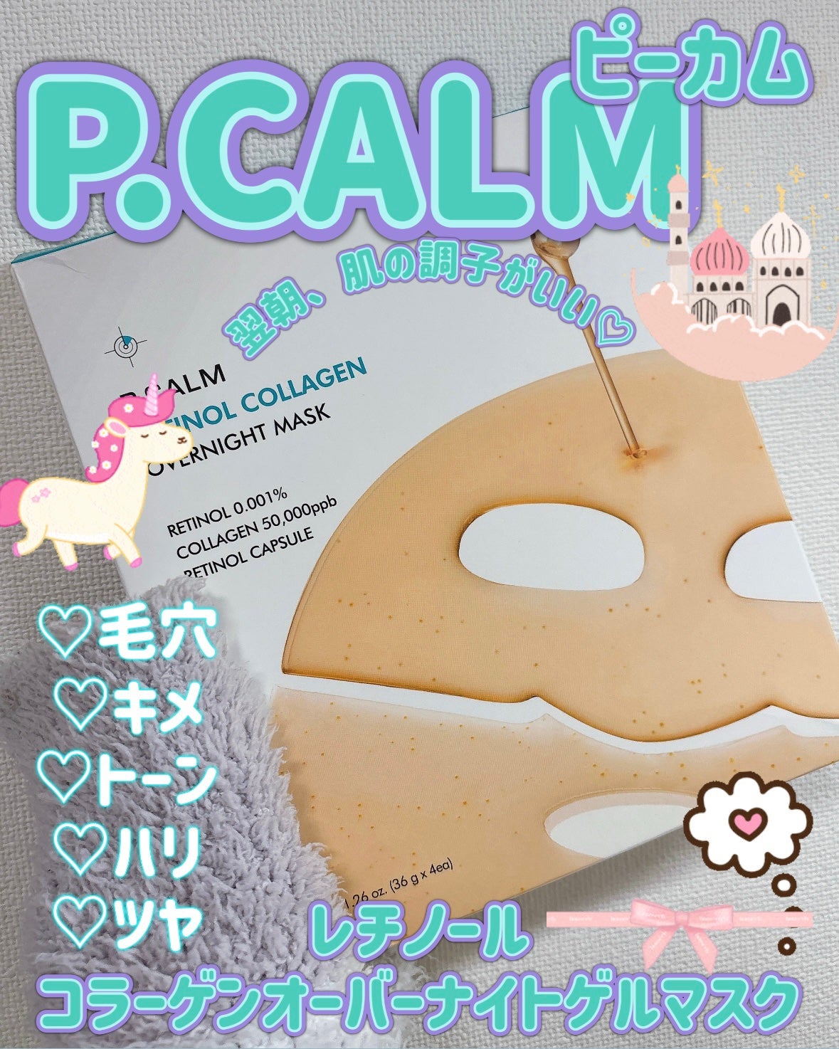 レチノール コラーゲン オーバーナイト マスク/P.CALM/シートマスク・パックを使ったクチコミ(1枚目)