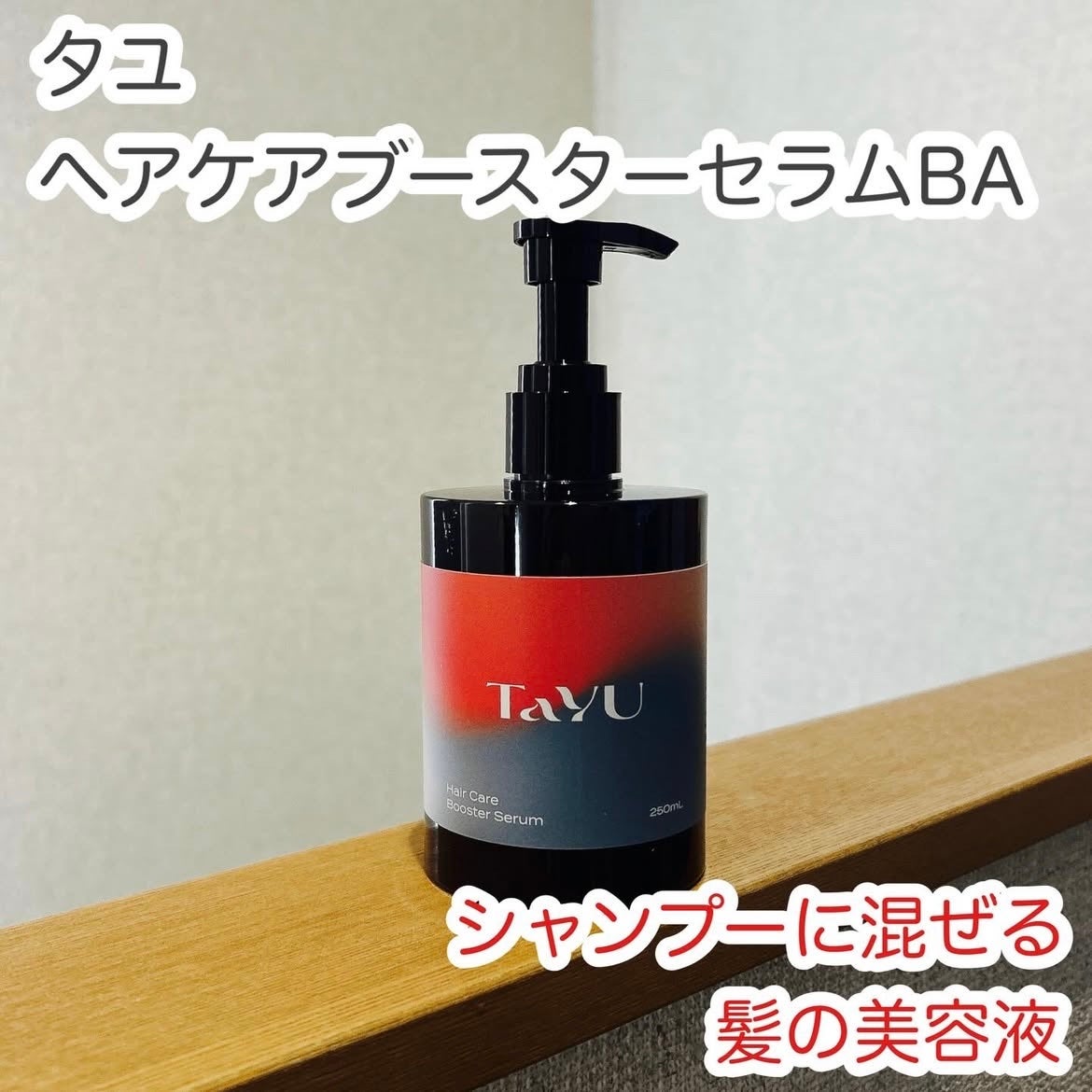 TaYU ヘアケアブースターセラム BA/TaYU/洗い流すヘアトリートメントを使ったクチコミ(1枚目)