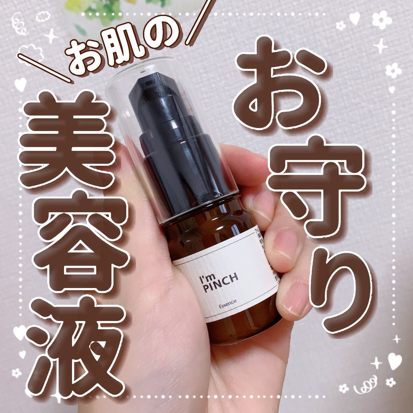 美肌養液 I’m PINCH/I'm PINCH/美容液を使ったクチコミ(1枚目)