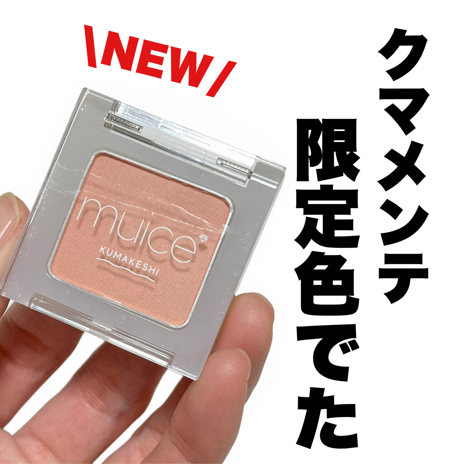 クマメンテパウダー/muice/パウダーコンシーラーを使ったクチコミ（1枚目）