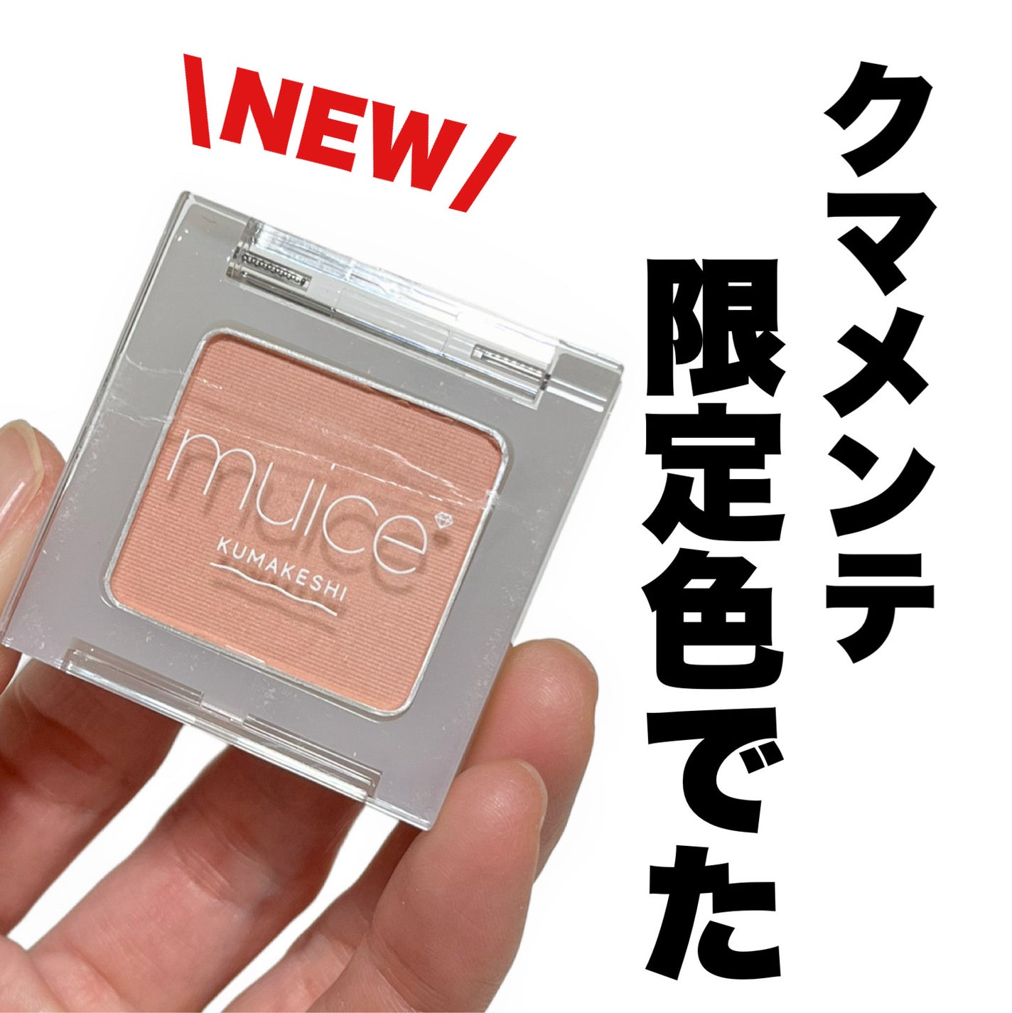 クマメンテパウダー/muice/パウダーコンシーラーを使ったクチコミ(1枚目)