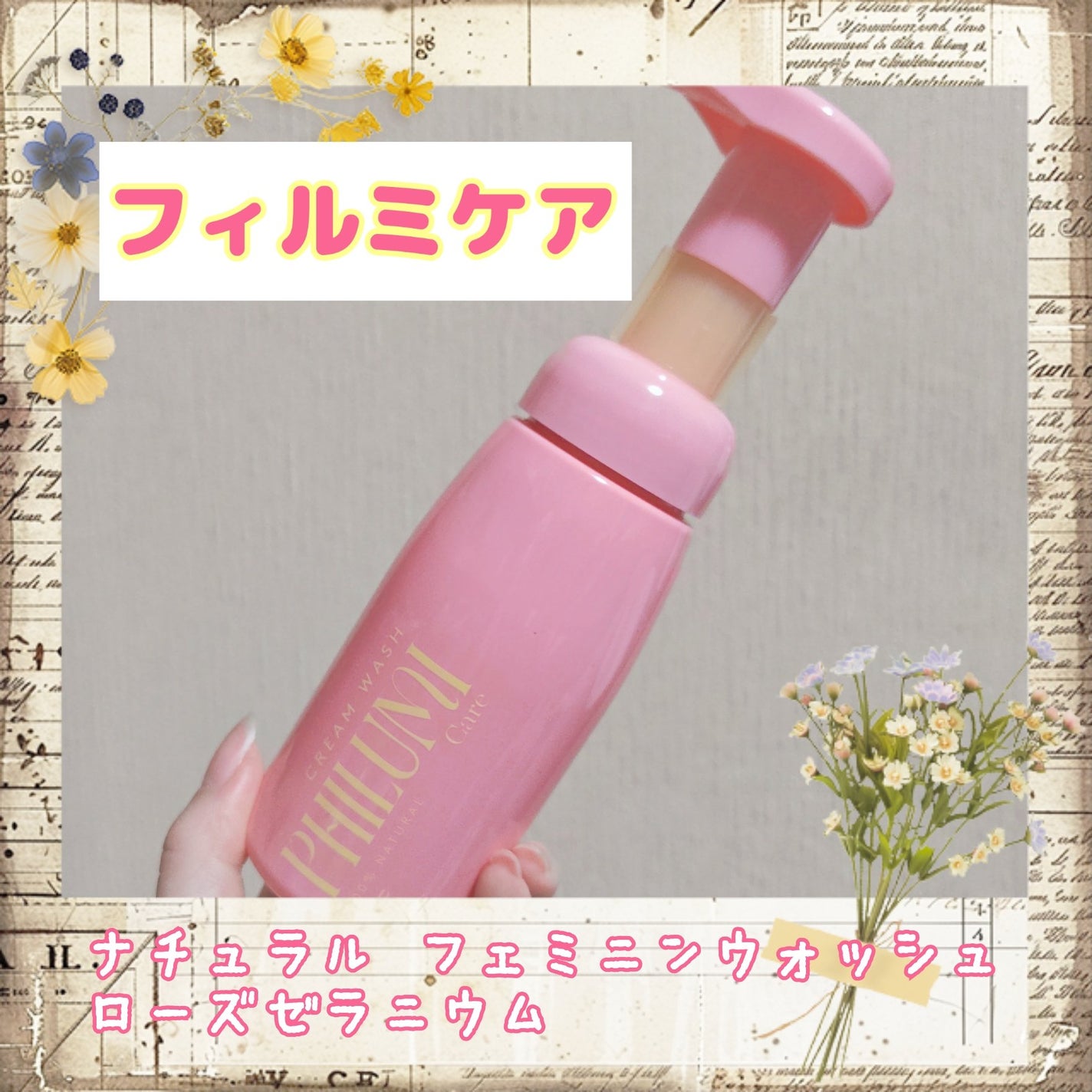 ナチュラル フェミニンウォッシュ ローズゼラニウム/フィルミケア/デリケートゾーンケアを使ったクチコミ(1枚目)