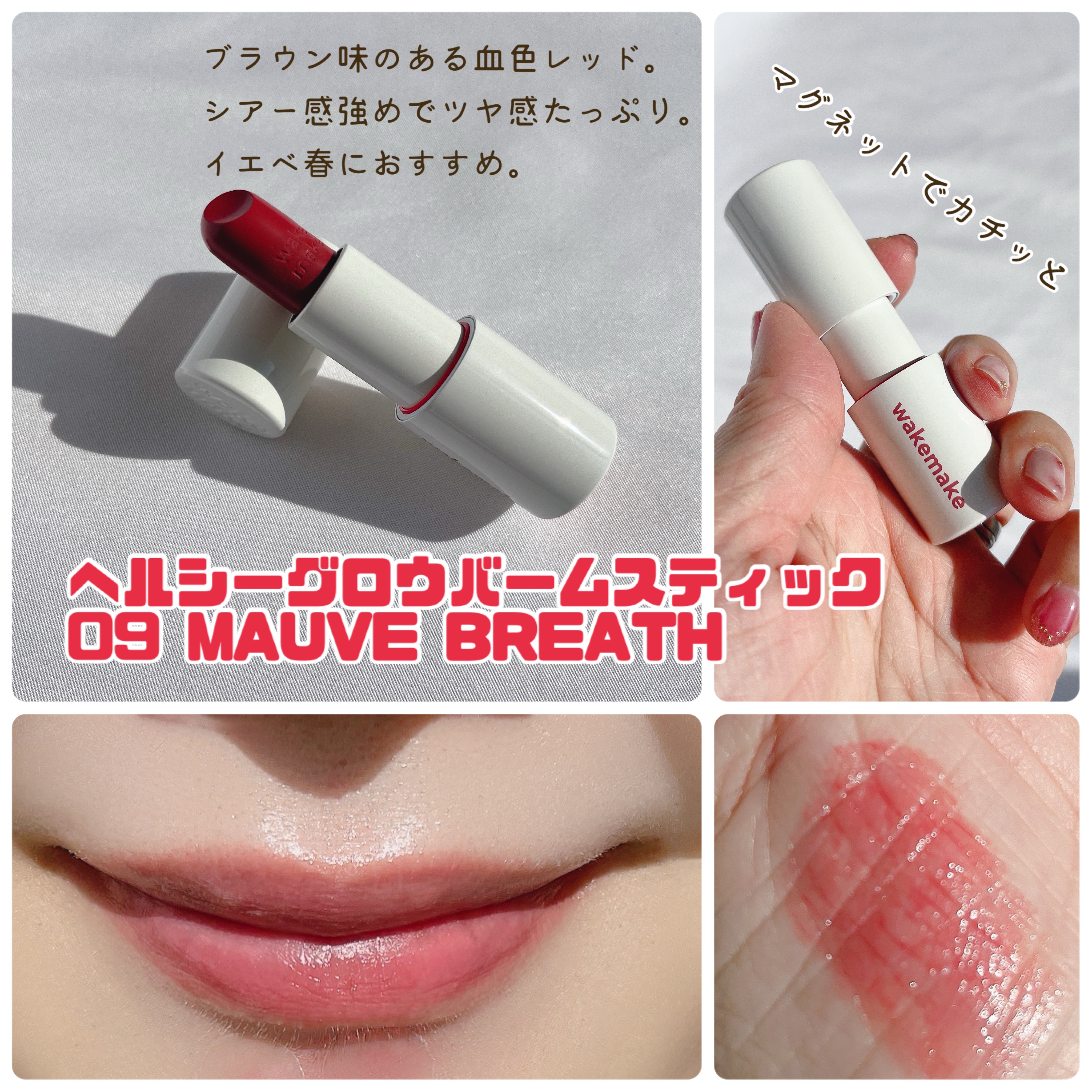 ヘルシーグロウバームスティック/wakemake/口紅を使ったクチコミ（3枚目）