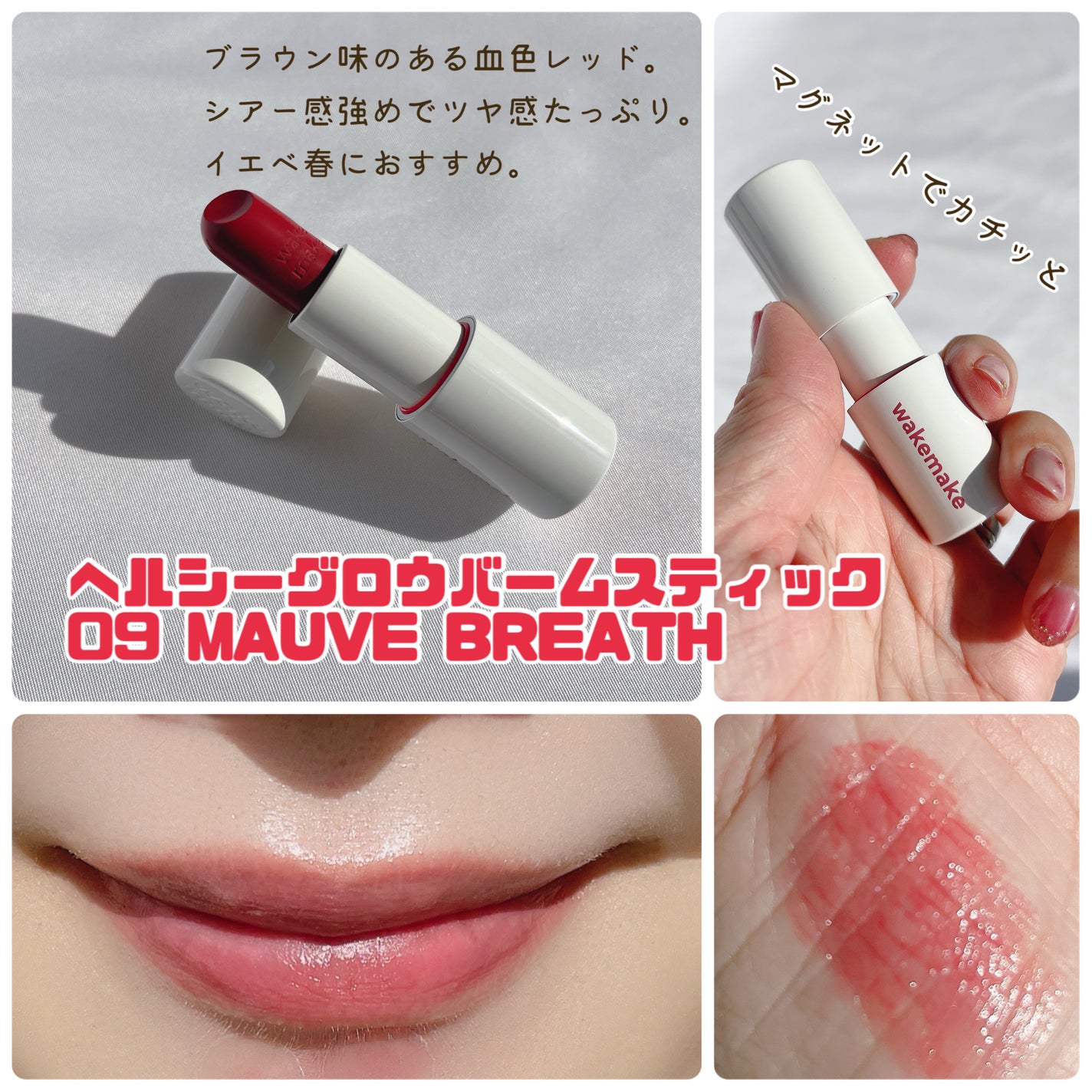 ヘルシーグロウバームスティック/wakemake/口紅を使ったクチコミ(3枚目)