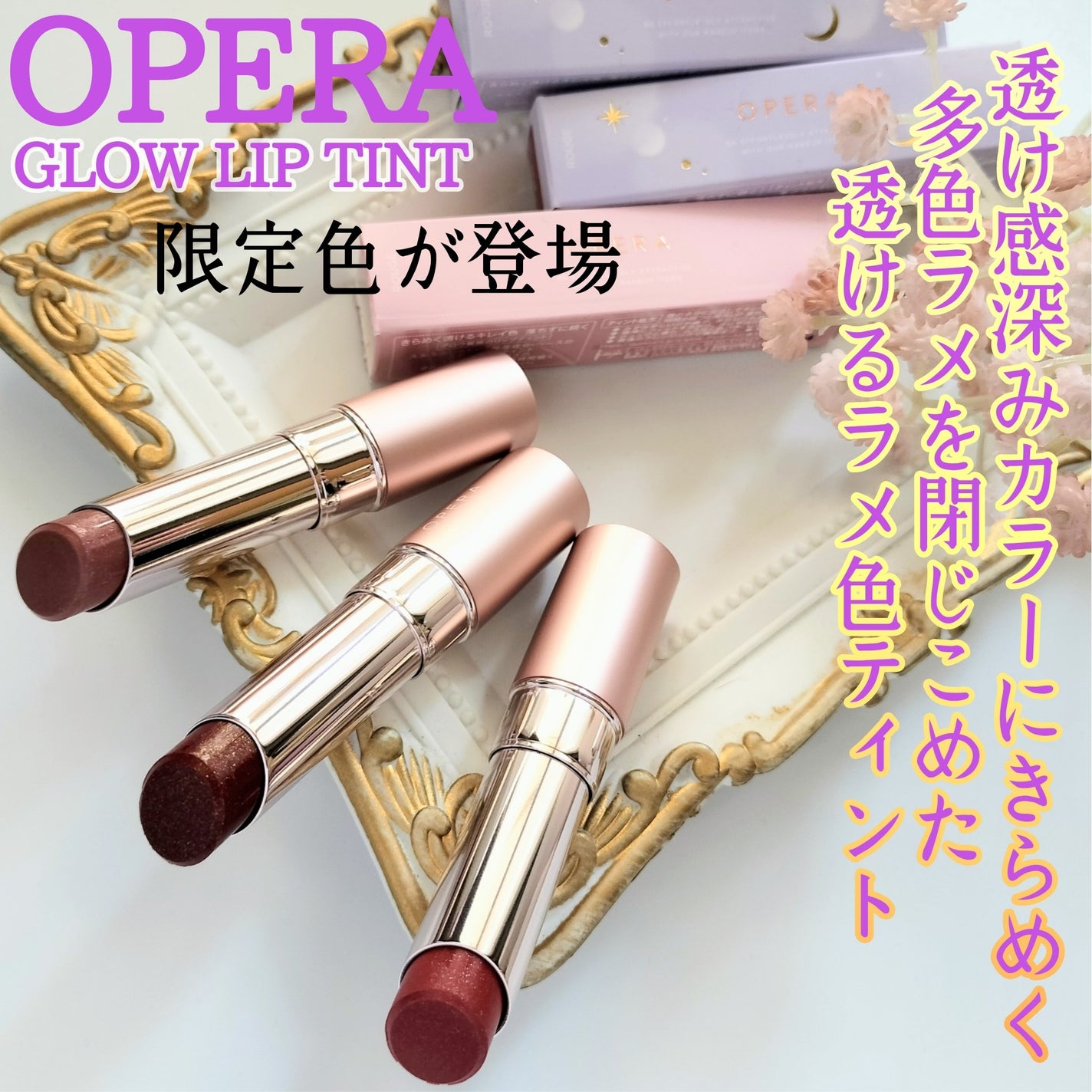 オペラ グロウリップティント/OPERA/リップティントを使ったクチコミ(1枚目)