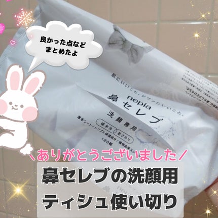 鼻セレブ 洗顔専用/ネピア/クレンジングタオルを使ったクチコミ(1枚目)