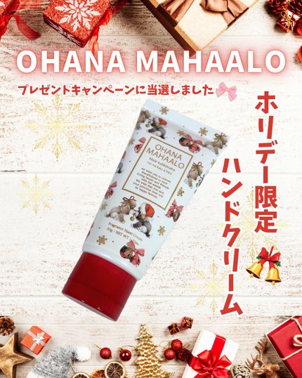OHANA MAHAALO オハナ・マハロ フレグランスハンドクリーム (メレ カリキマカ)のクチコミ「Xのプレゼントキャンペーンに当選して
《OHANA MAHAALO》
メレカリキマカ ハンドク.....」(1枚目)