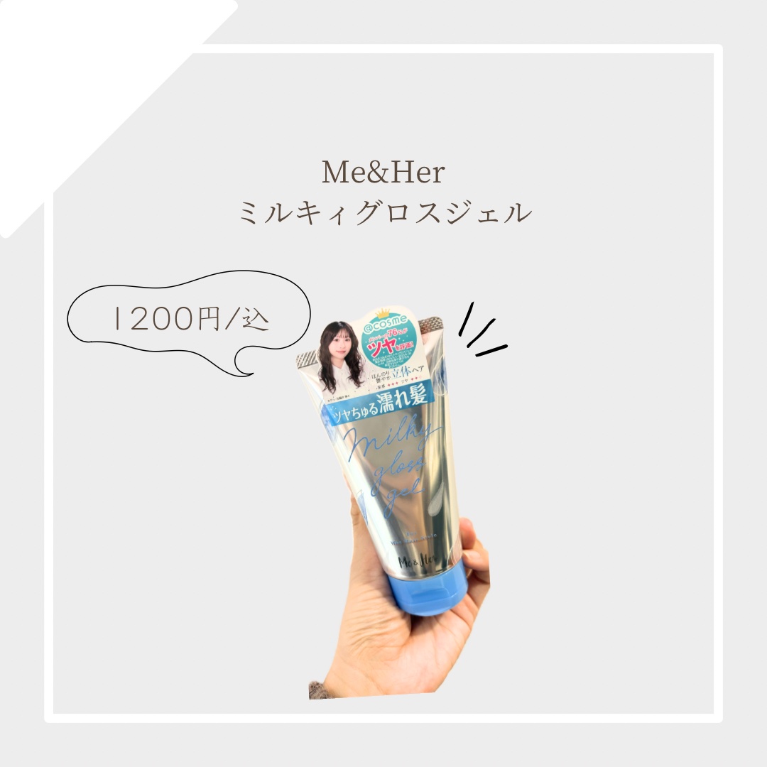 ミルキィグロスジェル/Me&Her/ヘアジェルを使ったクチコミ（1枚目）