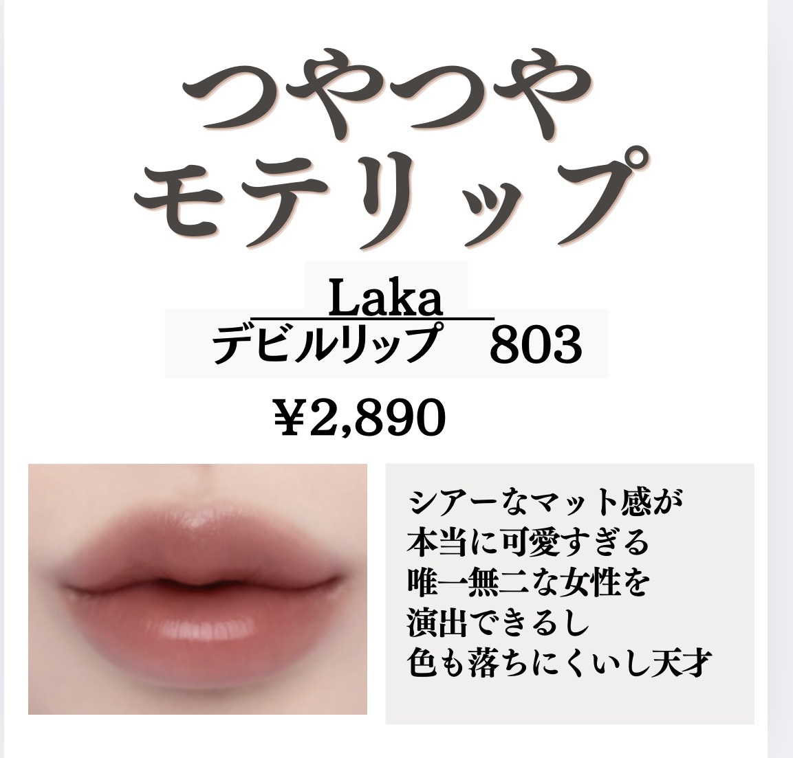 ラカ デビルリップ #804 Chilling チリング/Laka/口紅を使ったクチコミ（2枚目）