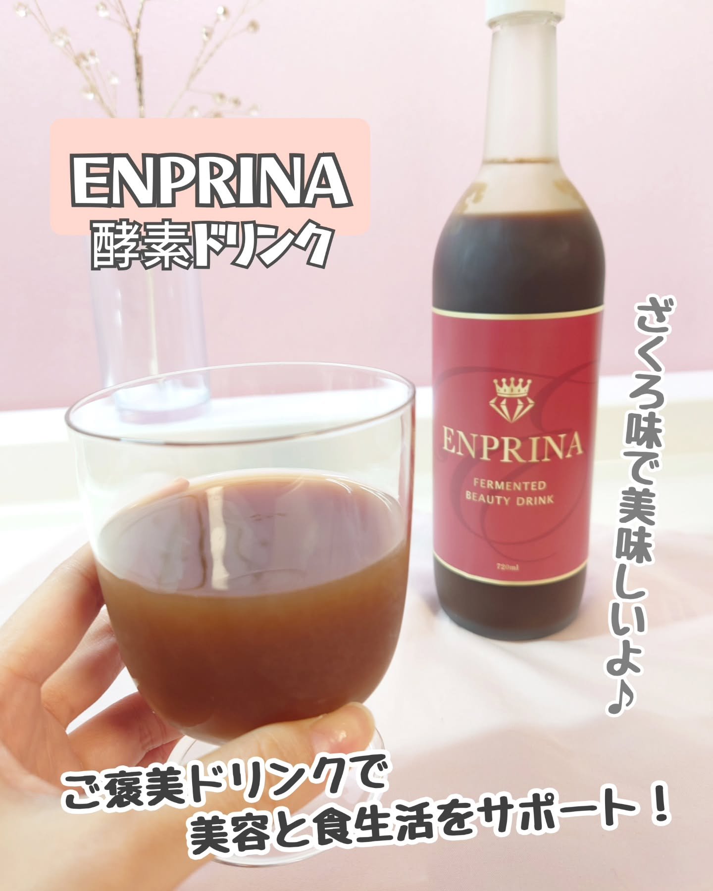 酵素ドリンク/ENPRINA/酵素ドリンクを使ったクチコミ（1枚目）