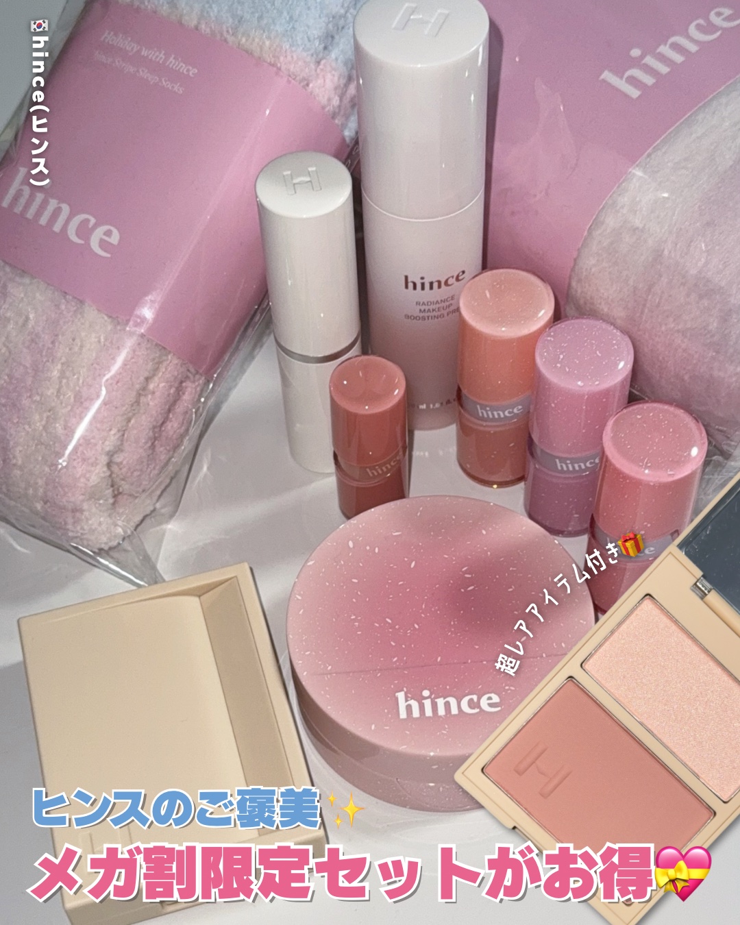 【メガ割限定セット】ヒンスが豪華すぎる😳💝´-
⁡
#hince
⁡
\なりたいを叶える、とっておきのご褒美セット✨/
人気アイテム3点＋豪華ギフト付きで
¥8,500 →  メガ割限定 ¥4,439（48%OFF）
⁡
①クッションフ