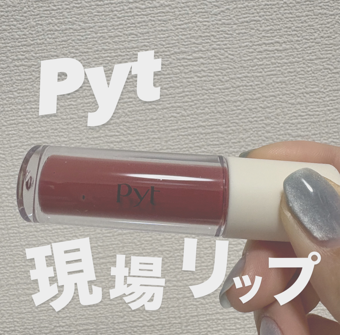 GENBALIP/Pyt/リップティントを使ったクチコミ（1枚目）